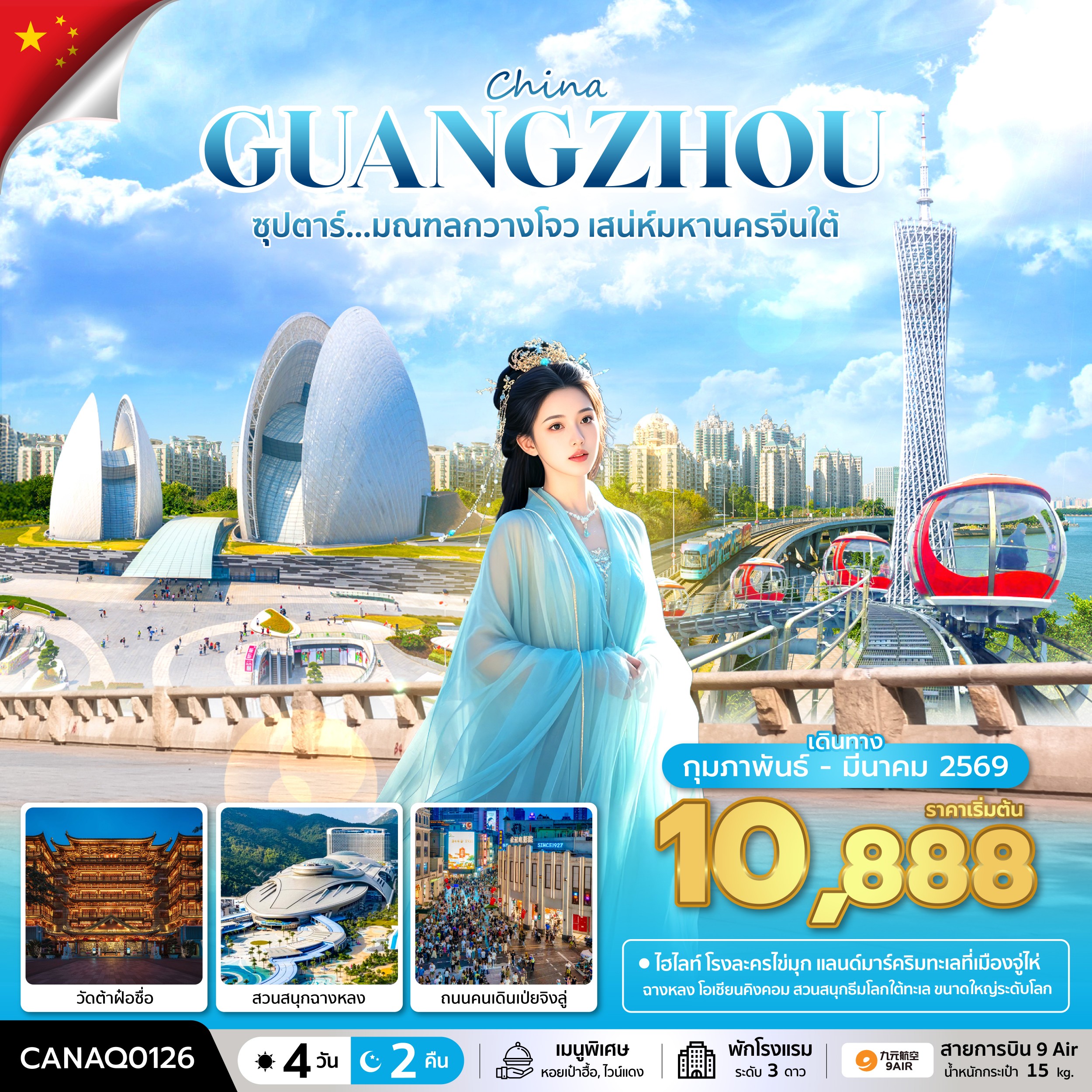 ทัวร์กวางเจา ซุปตาร์...มณฑลกวางโจว เสน่ห์มหานครจีนใต้ 4วัน 2คืน บินดึก-กลับดึก AQ