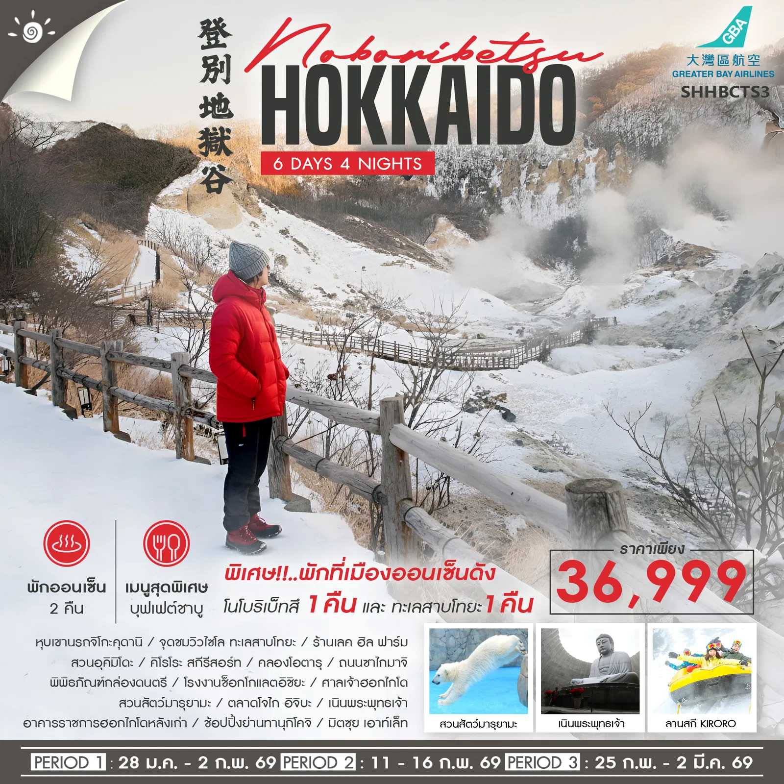 ทัวร์ญี่ปุ่น HOKKAIDO หนาวนี้มีฟิน 6วัน 4คืน HB