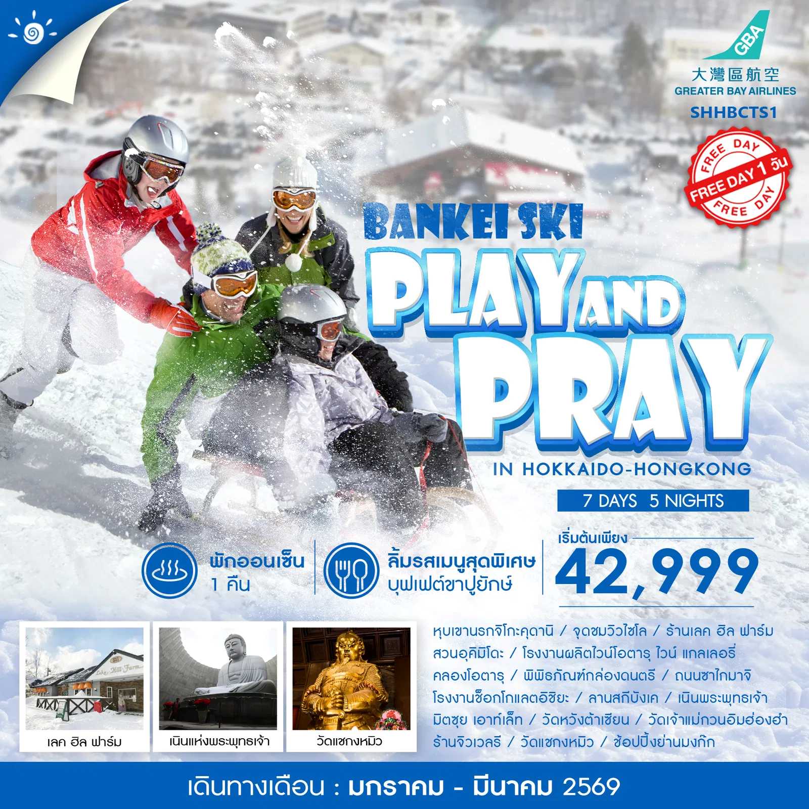 ทัวร์ญี่ปุ่น PLAY AND PRAY IN HOKKAIDO HONGKONG 7วัน 5คืน HB