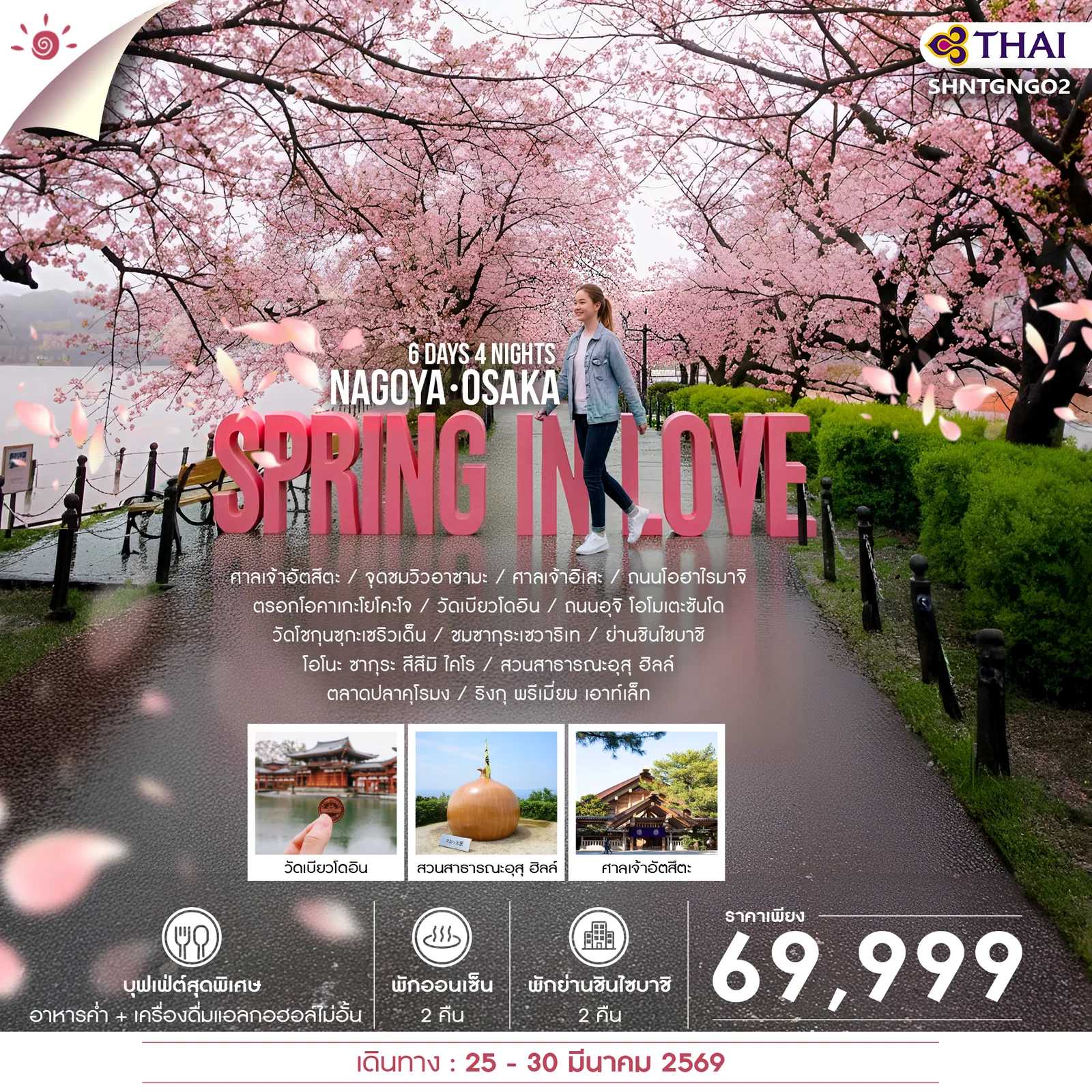 ทัวร์ญี่ปุ่น SPRING IN LOVE NAGOYA OSAKA 6วัน 4คืน TG