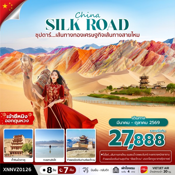 ทัวร์จีน ซุปตาร์...เส้นทางทองเศรษฐกิจเส้นทางสายไหม บินเย็น กลับดึก เข้าซีหนิง ออกตุนหวง  8 วัน 7คืน VZ