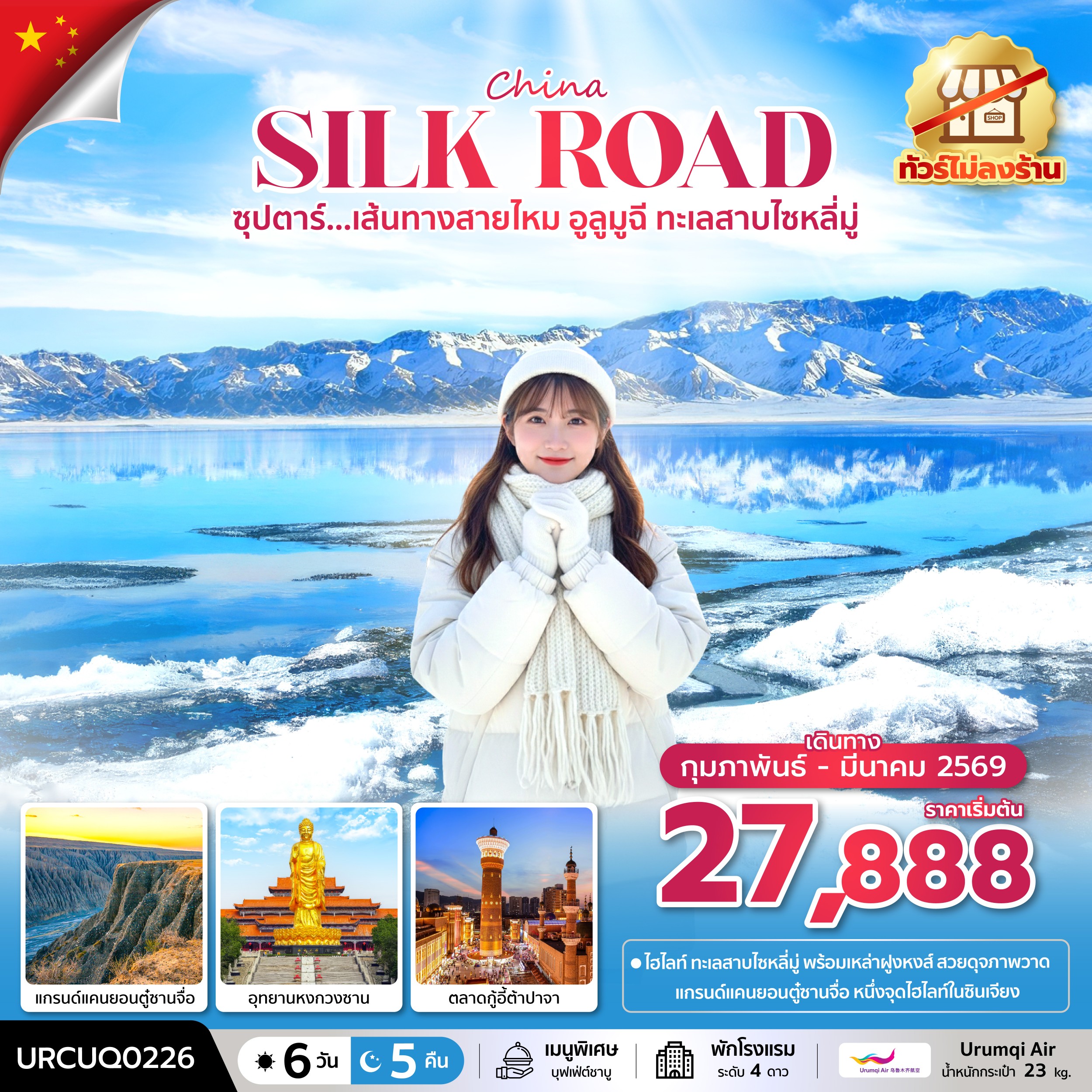 ทัวร์จีน ซุปตาร์...เส้นทางสายไหม อูลูมูฉี ทะเลสาบไซหลี่มู่ บินเย็น-กลับเช้า  6วัน 5คืน UQ