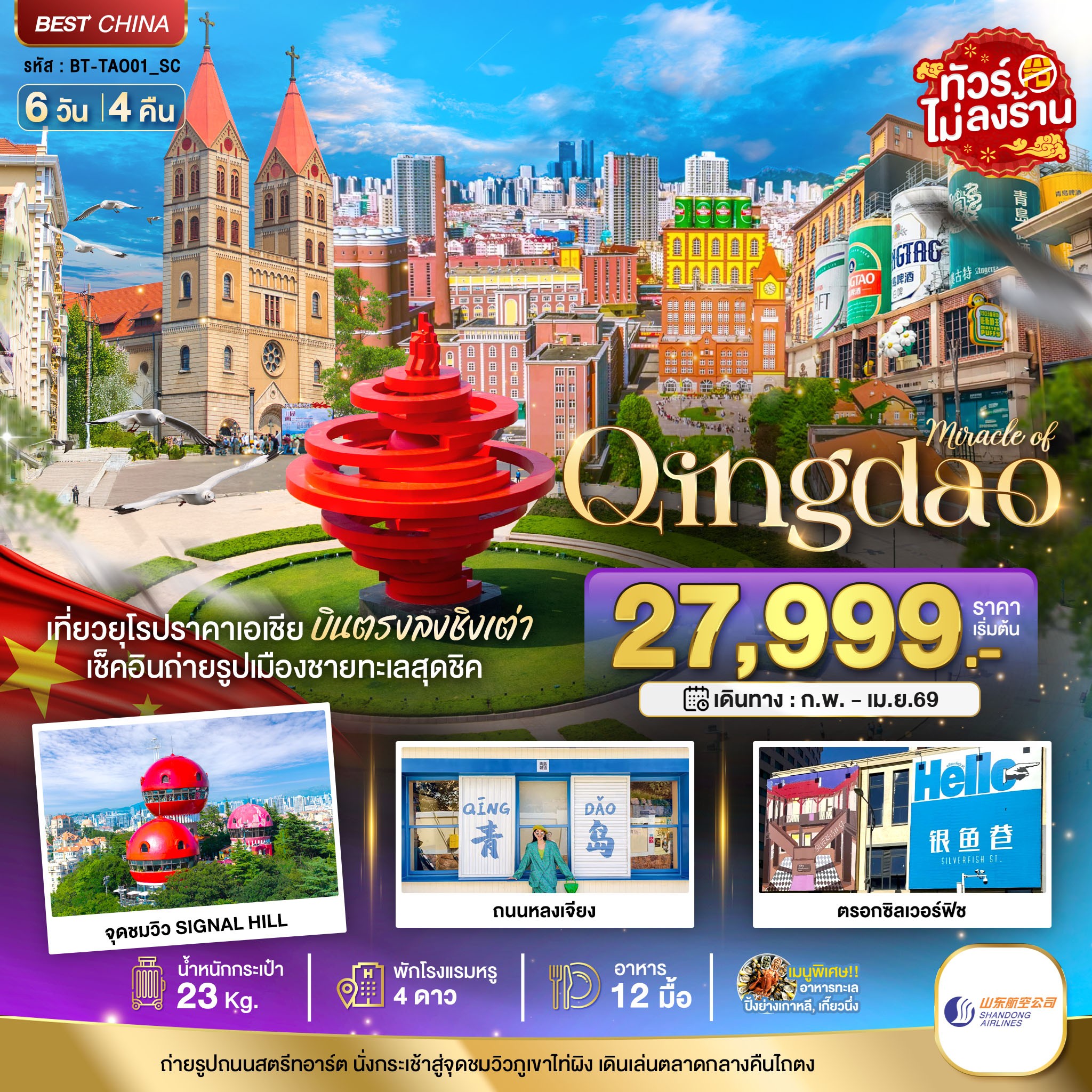 ทัวร์จีน มหัศจรรย์...ชิงเต่า ภูเขาเหล่าซาน (บินตรง) 6วัน 4คืน SC