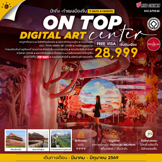 ทัวร์จีน ทัวร์คุณธรรม ปักกิ่ง ON TOP DIGITAL ART CENTER มู่เถียนยวี่ 5วัน 4คืน CA
