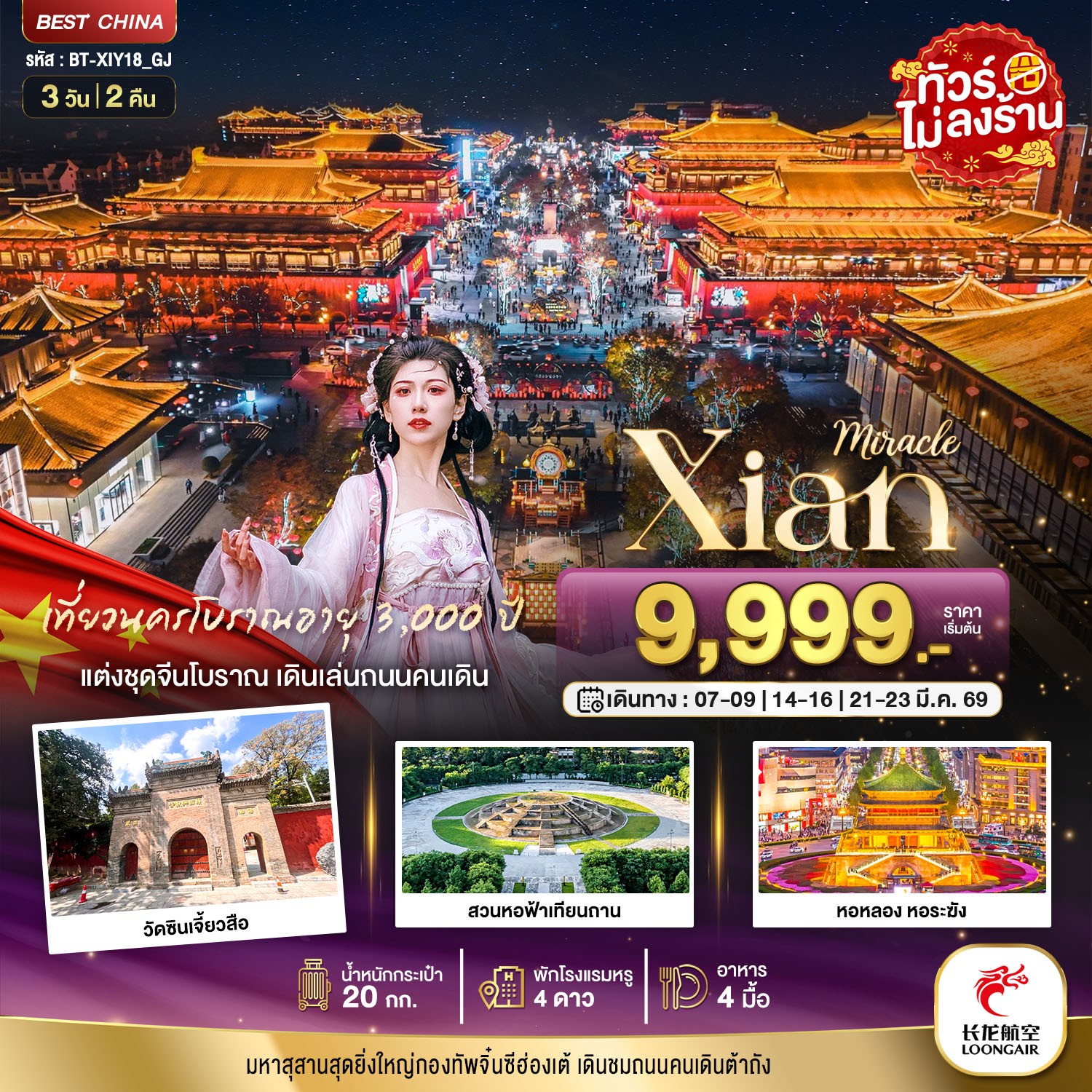 ทัวร์จีน มหัศจรรย์...ซีอาน นครโบราณ 3วัน 2คืน GJ