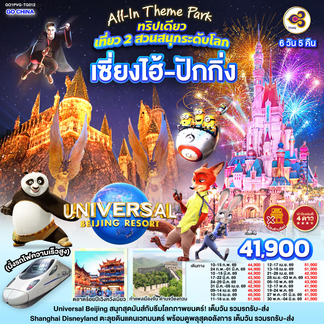 ทัวร์จีน All-In Theme Parkทริปเดียว เที่ยว 2 สวนสนุกระดับโลก Shanghai Disneyland + Universal Studio Beijing เซี่ยงไฮ้ ปักกิ่ง (นั่งรถไฟความเร็วสูง) 6วัน 5คืน TG