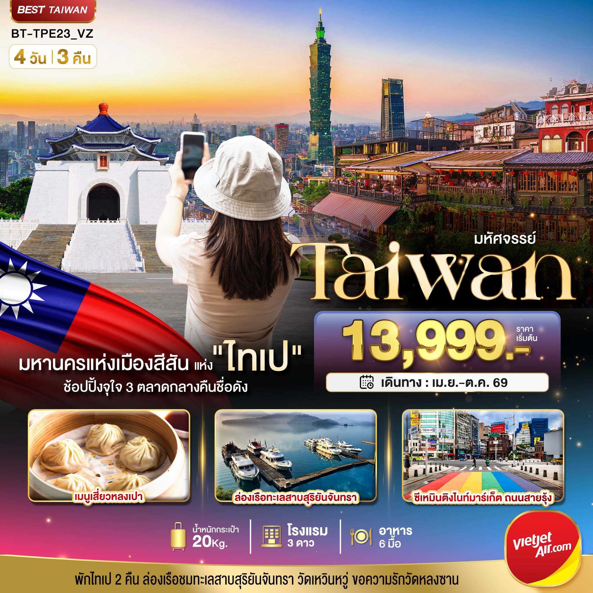 ทัวร์ไต้หวัน มหัศจรรย์..TAIPEI มหานครแห่งเมืองสีสัน อิสระช้อปปิ้งแบบจุใจ 4วัน 3คืน VZ
