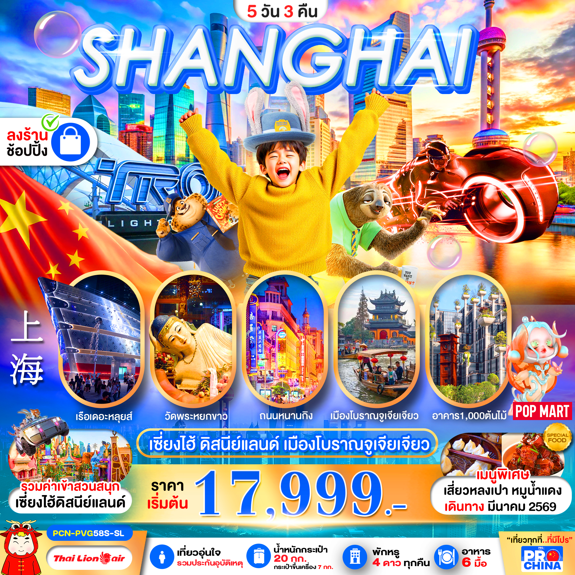 ทัวร์จีน เซี่ยงไฮ้ ดิสนีย์แลนด์ เมืองโบราณจูเจียเจียว ลงร้าน 5วัน 4คืน SL