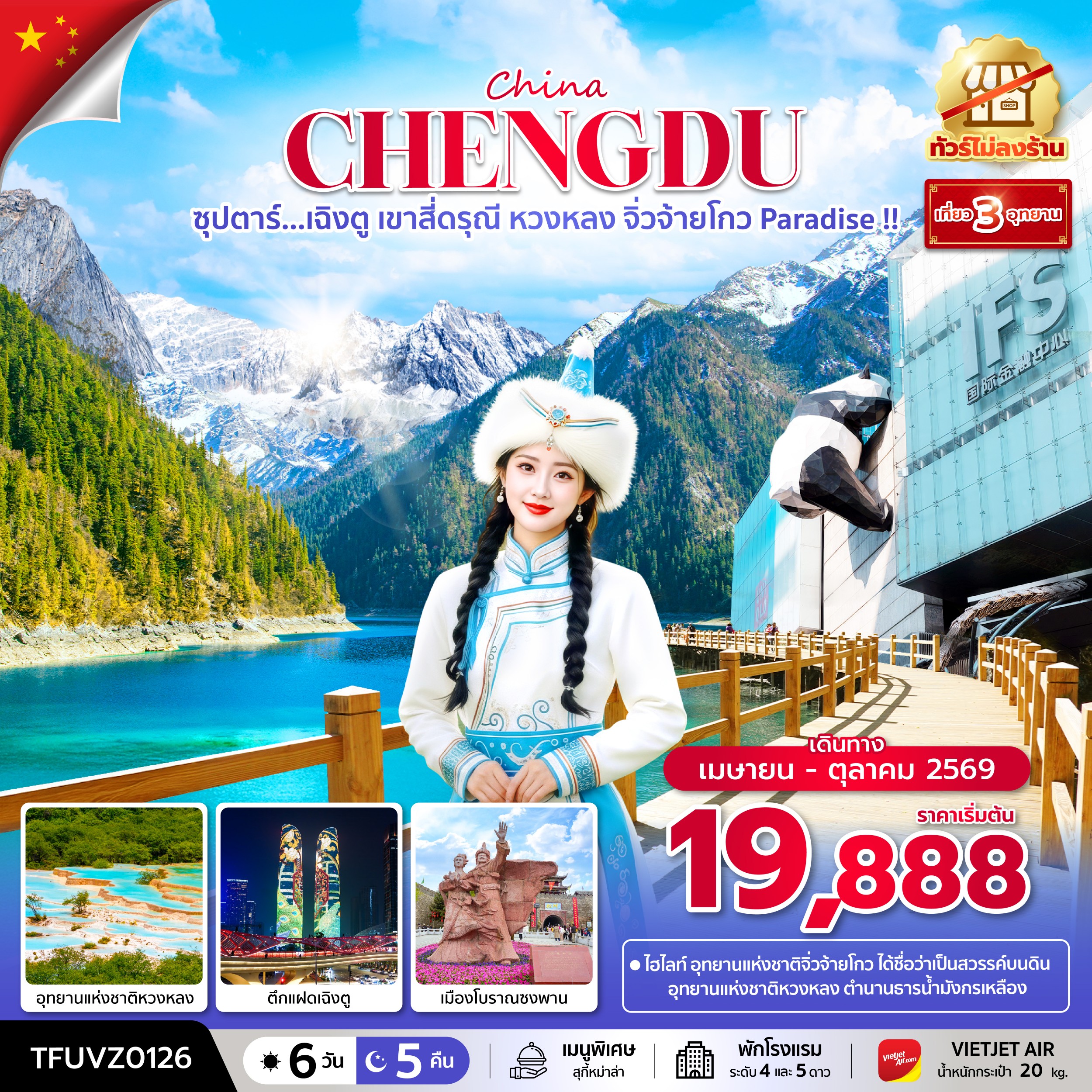 ทัวร์จีน ซุปตาร์...เฉิงตู เขาสี่ดรุณี หวงหลง จิ่วจ้ายโกว Paradise !! 6วัน 5คืน VZ