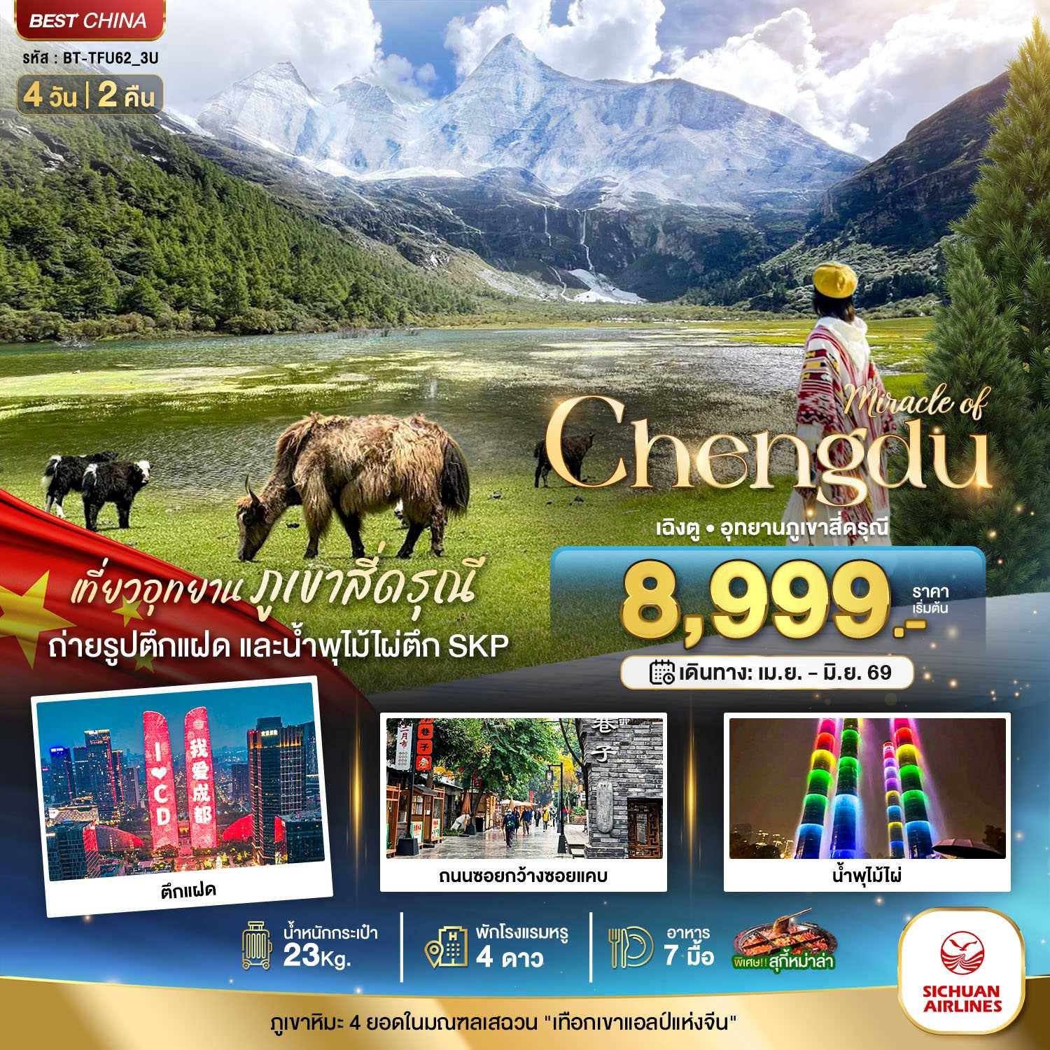 ทัวร์จีน มหัศจรรย์...เฉิงตู มรดกโลกภูเขาสี่ดรุณี 4วัน 2คืน 3U