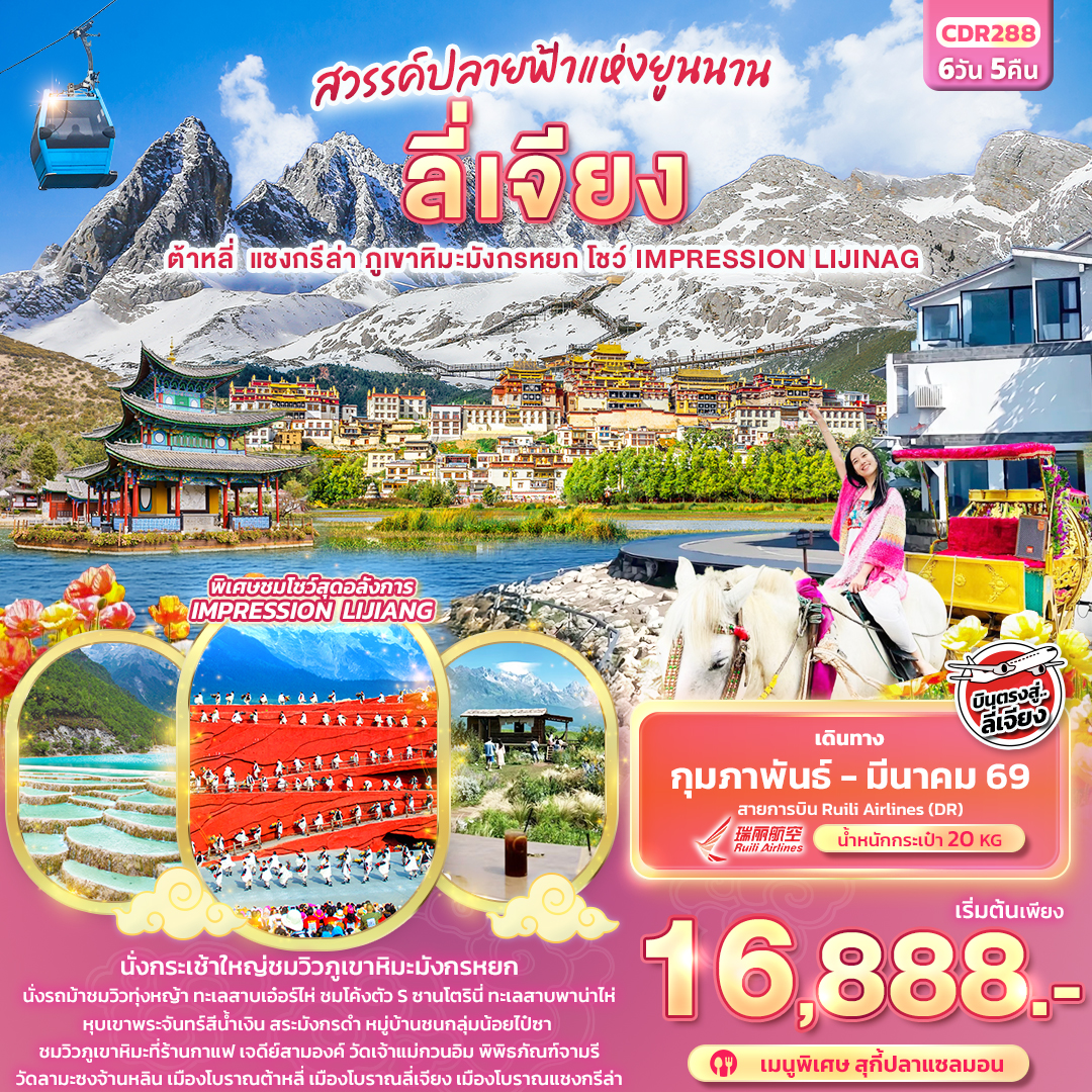 ทัวร์จีน สวรรค์ปลายฟ้าแห่งยูนาน บินตรง ลี่เจียงต้าหลี่ แชงกรีล่า ภูเขาหิมะมังกรหยก โชว์ IMPRESSION LIJIANG 6วัน 5คืน DR
