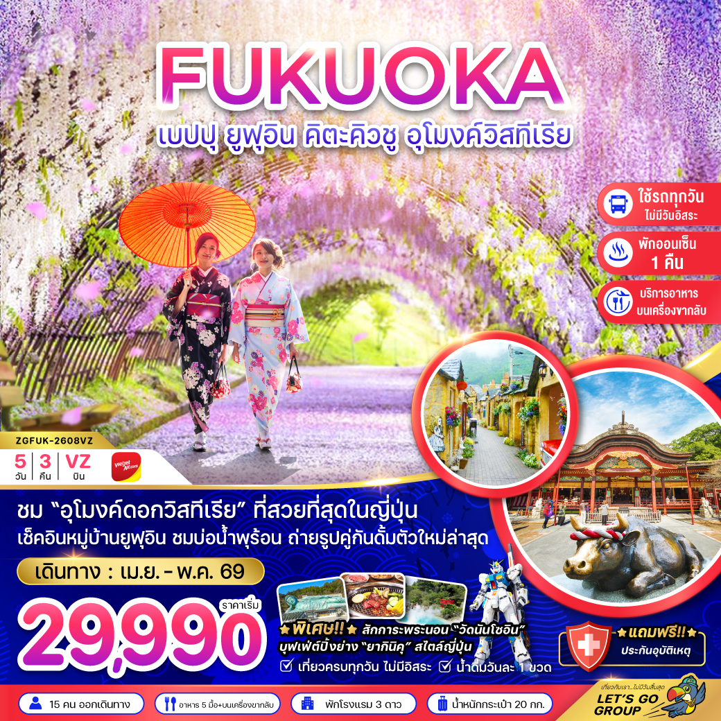ทัวร์ญี่ปุ่น ฟุกุโอกะ เบปปุ ยูฟุอิน คิวตะคิวชู อุโมงค์ วิสทีเรีย (เที่ยวครบทุกวัน)  5วัน 3คืน VZ