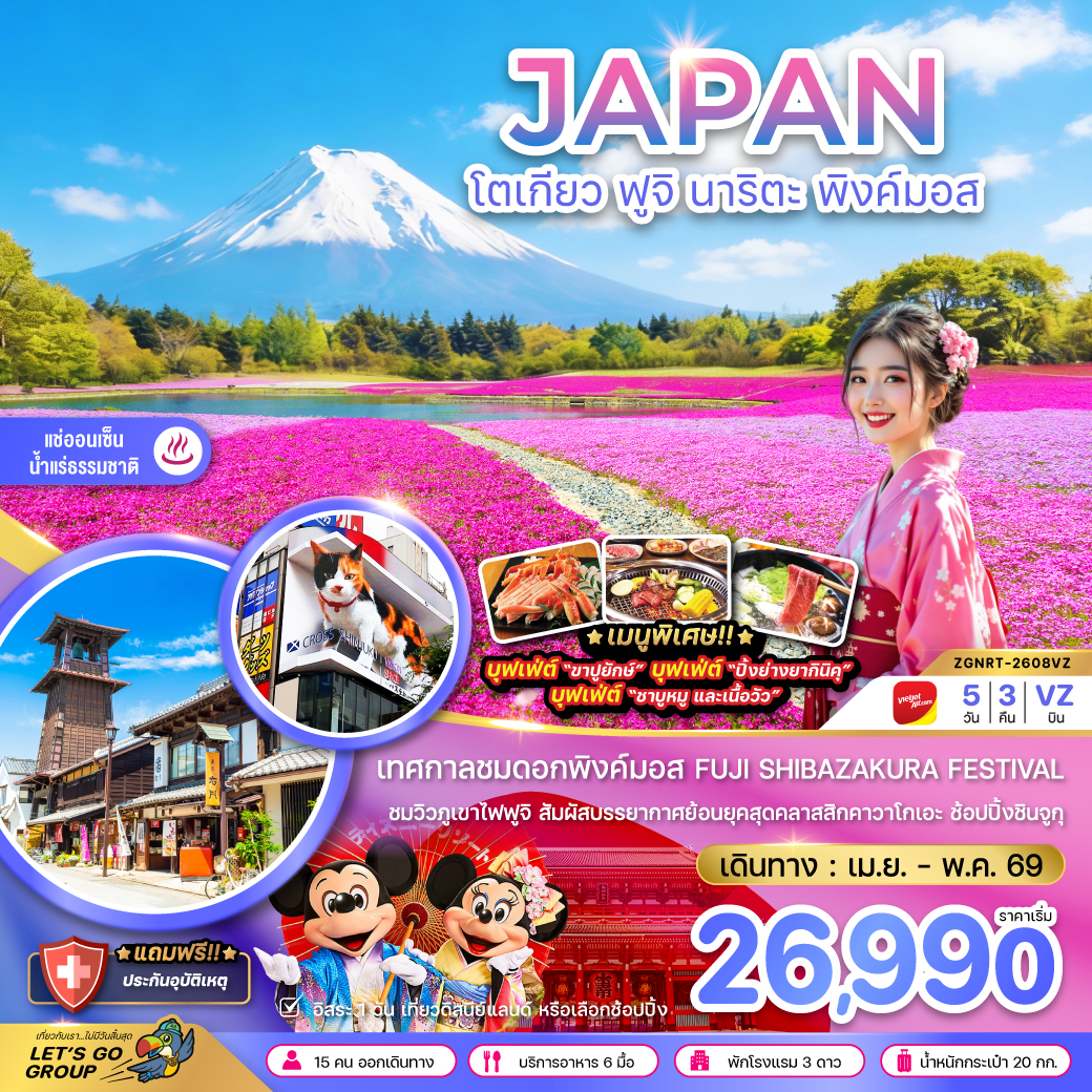 ทัวร์ญี่ปุ่น โตเกียว ฟูจิ นาริตะ พิงค์มอส (เที่ยวอิสระ 1 วัน) 5วัน 3คืน VZ