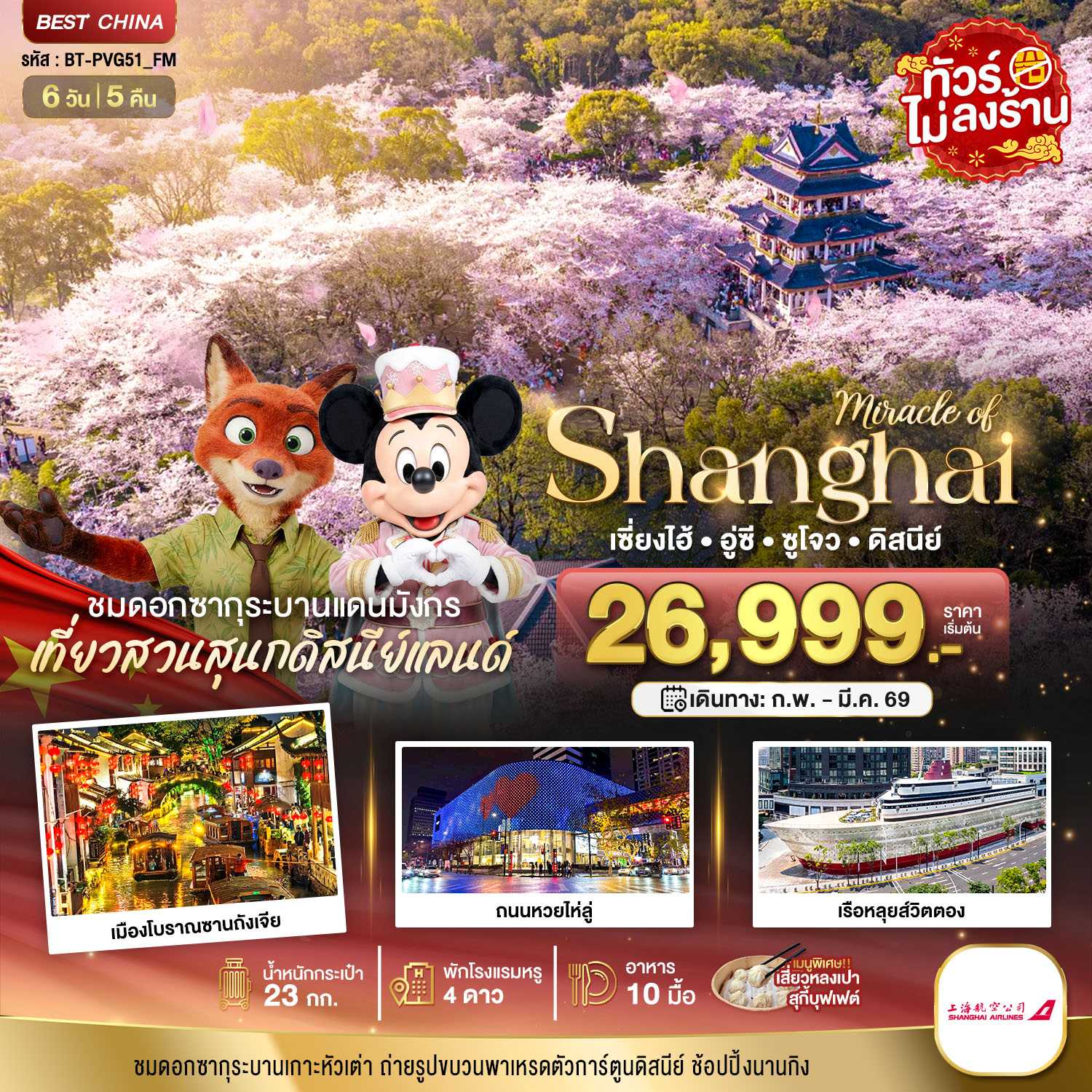 ทัวร์จีน มหัศจรรย์...เซี่ยงไฮ้ อู๋ซี ซูโจว ดิสนีย์แลนด์ 6วัน 5คืน FM