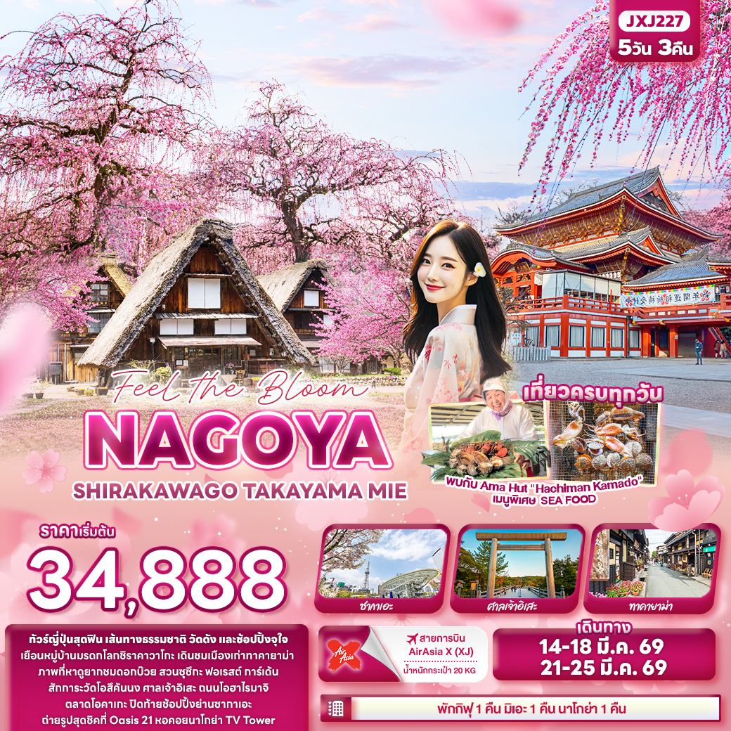 ทัวร์ญี่ปุ่น Feel the Bloom NAGOYA SHIRAKAWAGO TAKAYAMA MIE 5วัน 3คืน XJ