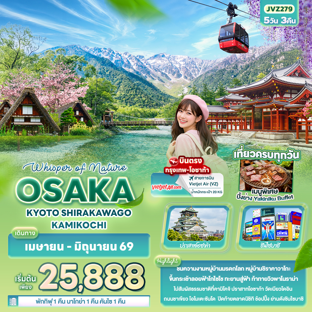ทัวร์ญี่ปุ่น Whisper of nature OSAKA KYOTO SHIRAKAWAGO KAMIKOCHI 5วัน 3คืน VZ