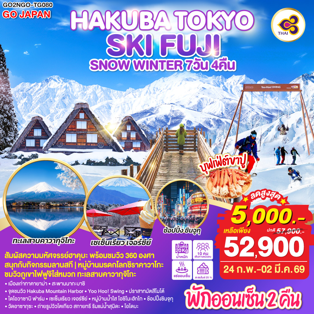 ทัวร์ญี่ปุ่น HAKUBA TOKYO SKI FUJI SNOW WINTER 7วัน 4คืน TG