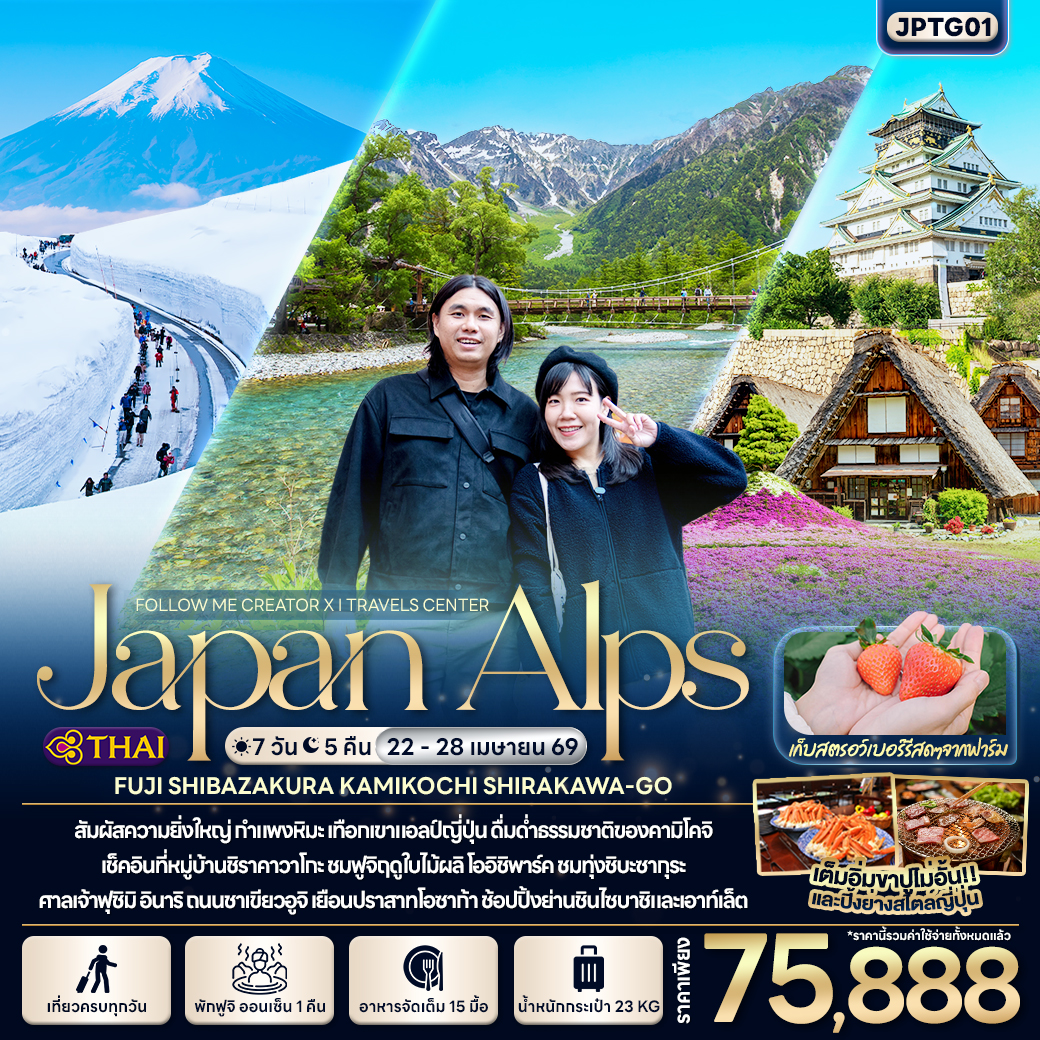 ทัวร์ญี่ปุ่น FOLLOW ME x I TRAVELS JAPAN ALPS FUJI SHIBAZAKURA KAMIKOCHI SHIRAKAWA-GO 7วัน 5คืน TG