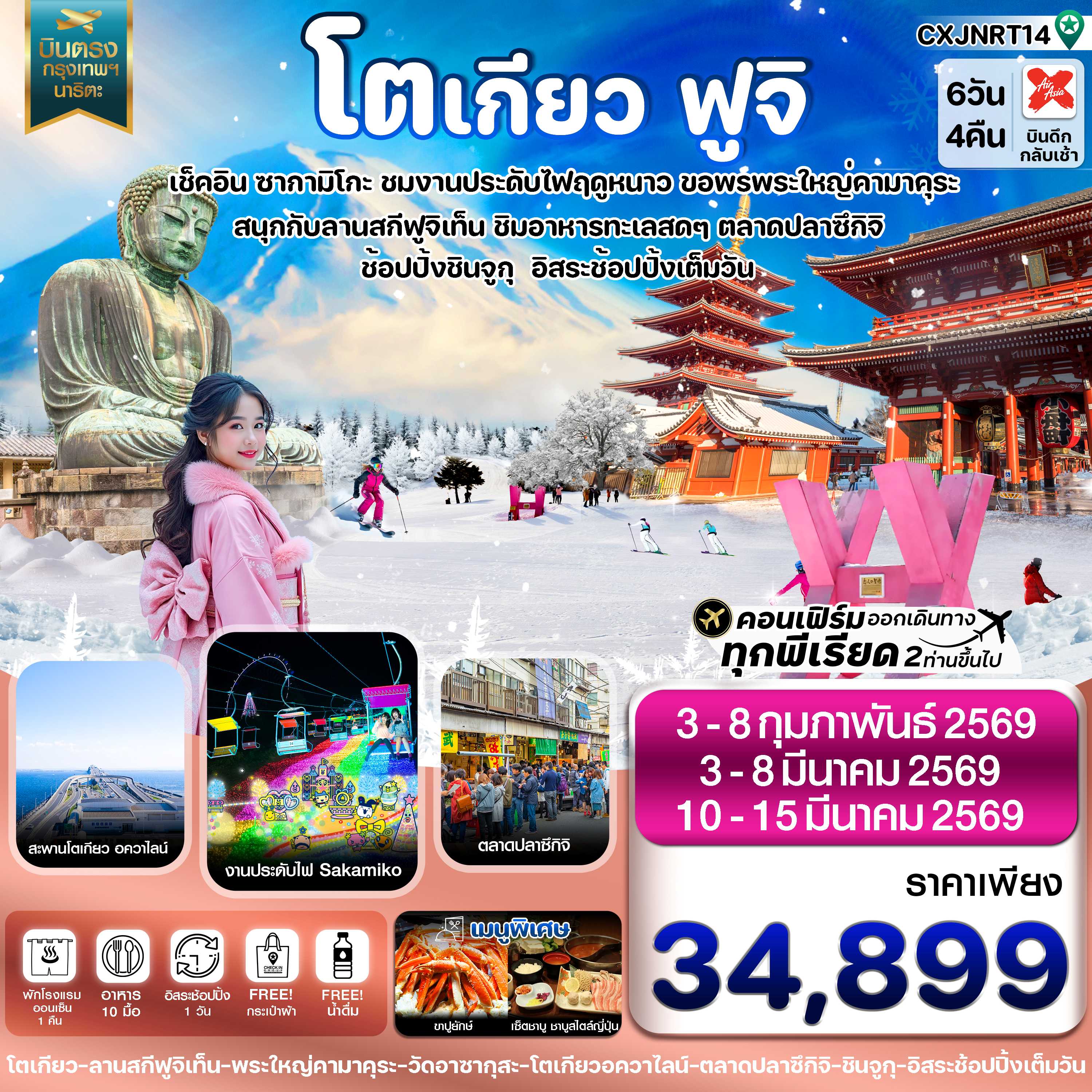 ทัวร์ญี่ปุ่น โตเกียว ฟูจิ งานประดับไฟ อิสระช้อปปิ้ง 1 วันเต็ม 6วัน 4คืน XJ