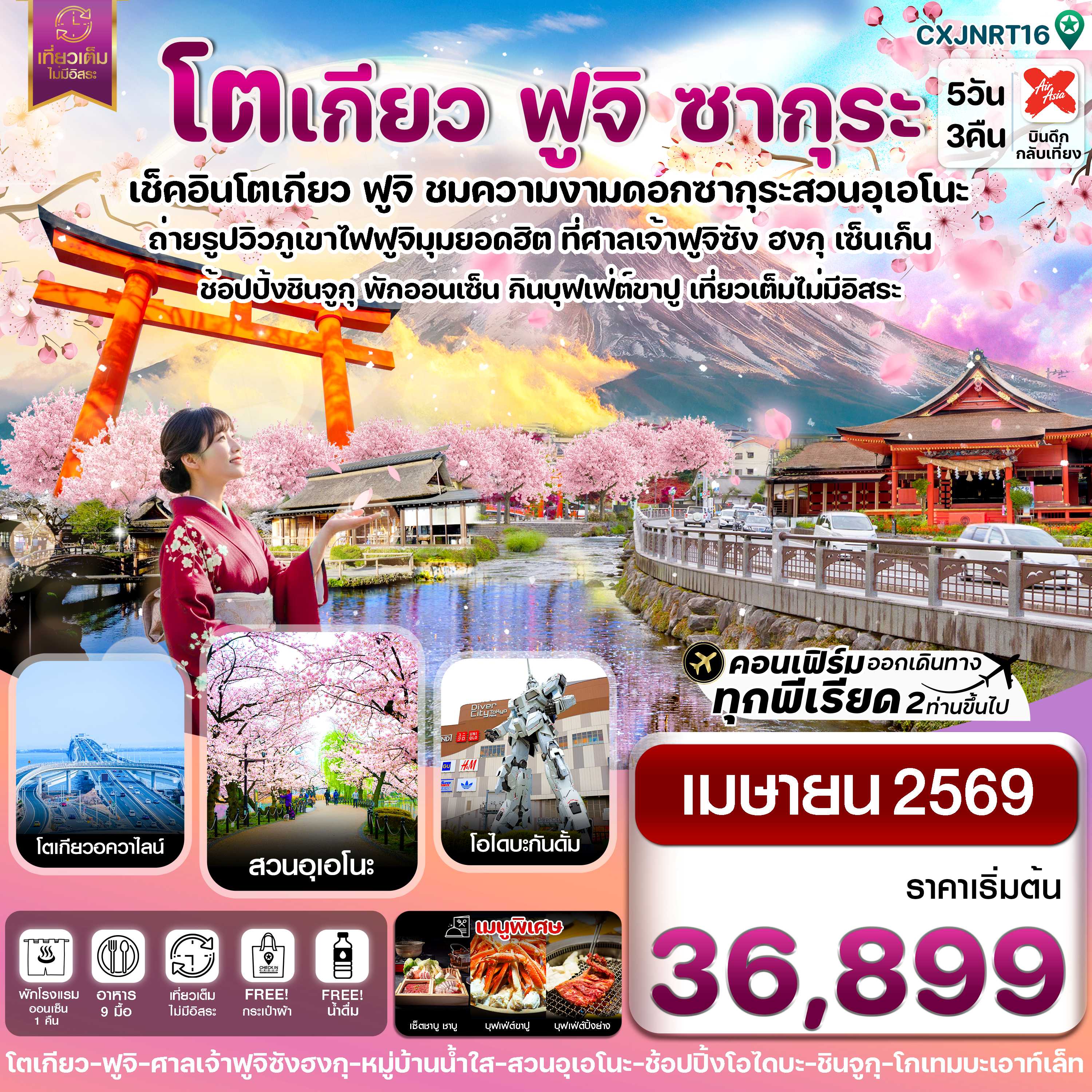 ทัวร์ญี่ปุ่น โตเกียว ฟูจิ ซากุระ เที่ยวเต็มไม่มีอิสระ 5วัน 3คืน XJ