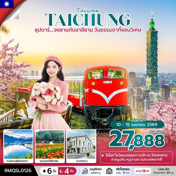 ทัวร์ไต้หวัน CHARTER FLIGHT ไต้หวัน ซุปตาร์... จงซานกับอาลีซาน วันธรรมดาที่แสนวิเศษ 6วัน 4คืน SL