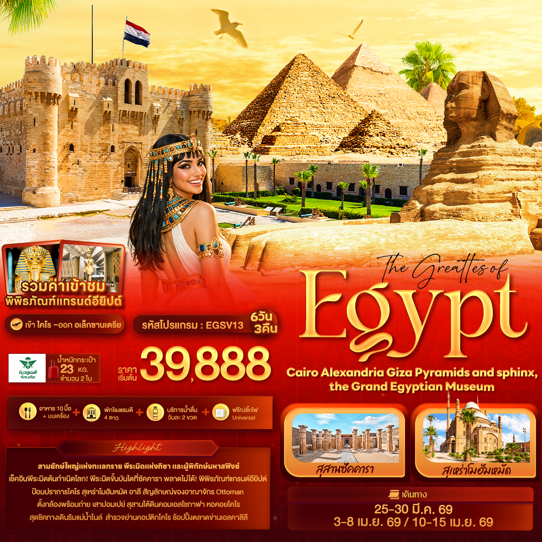 ทัวร์อียิปต์ The greattes of Egypt Cairo Alexandria Giza Pyramids and sphinx the Grand Egyptian Museum 6วัน 3คืน SV