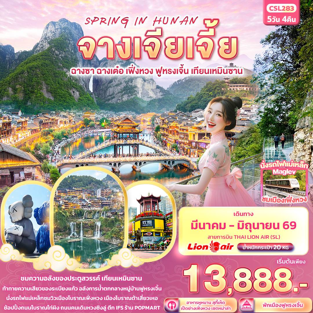 ทัวร์จีน SPRING IN HUNAN จางเจียเจี้ยฉางซา ฉางเต๋อ เฟิ่งหวง ฟูหรงเจิ้น เทียนเหมินซาน 5วัน 4คืน SL