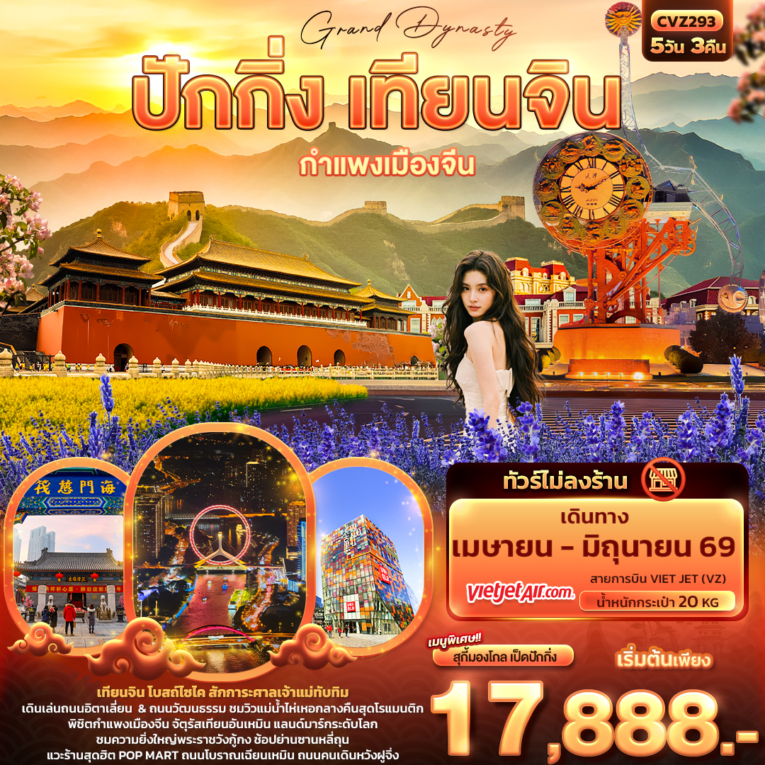 ทัวร์จีน Grand Dynasty ปักกิ่ง เทียนจิน กำแพงเมืองจีน 5วัน 3คืน VZ