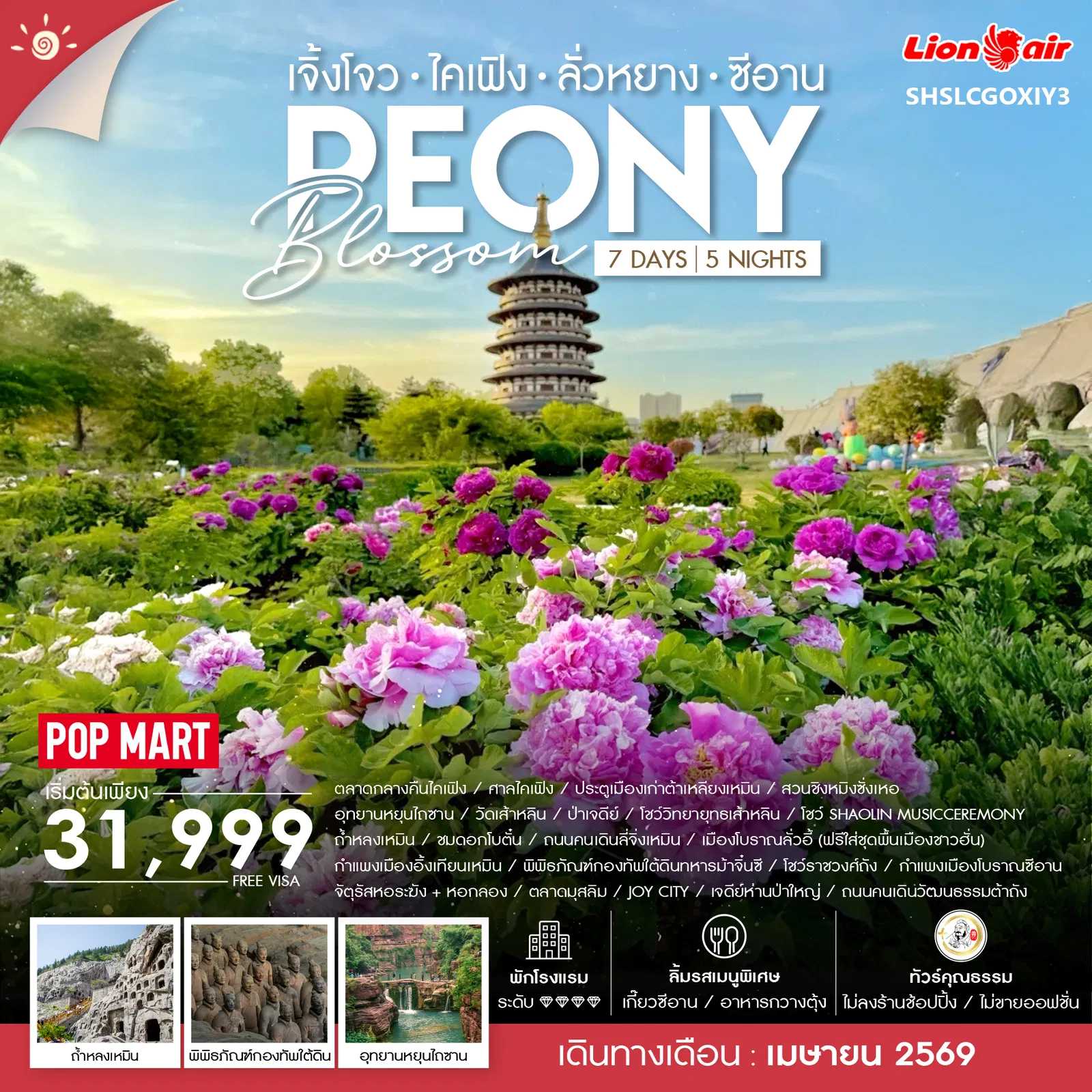 ทัวร์จีน ทัวร์คุณธรรม Peony Blossom เจิ้งโจว ซีอาน 7วัน 5คืน SL