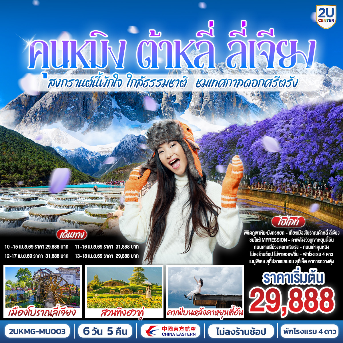 ทัวร์จีน คุนหมิง ต้าหลี่ ลี่เจียงสงกรานต์นี้พักใจ ใกล้ธรรมชาติ ชมถนนสายดอกไม้สีม่วงเทศกาลดอกศรีตรังเบ่งบาน *ไม่ลงร้าน* 6วัน 5คืน MU