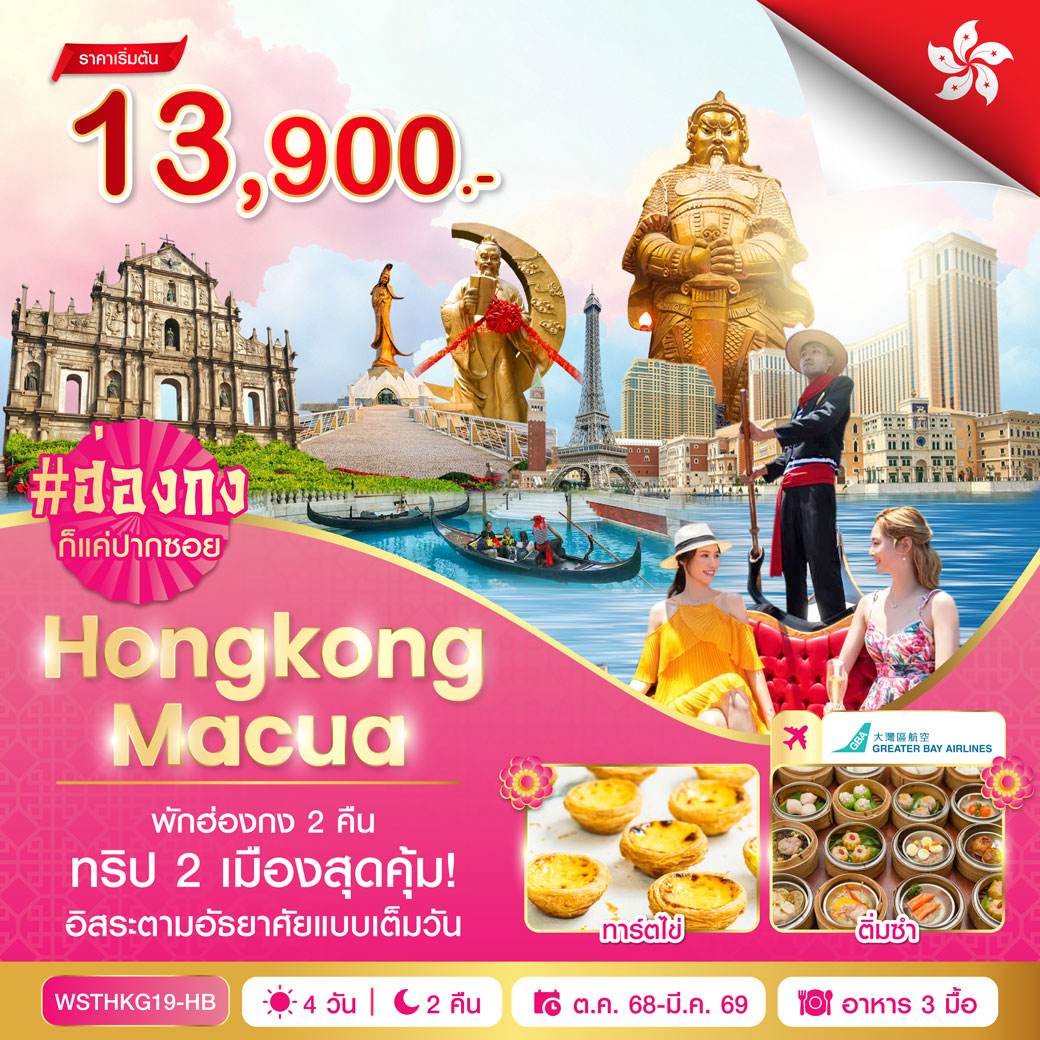 ทัวร์ฮ่องกง Hongkong Macua ทริป 2 เมืองสุดคุ้ม ! 4วัน 2คืน HB