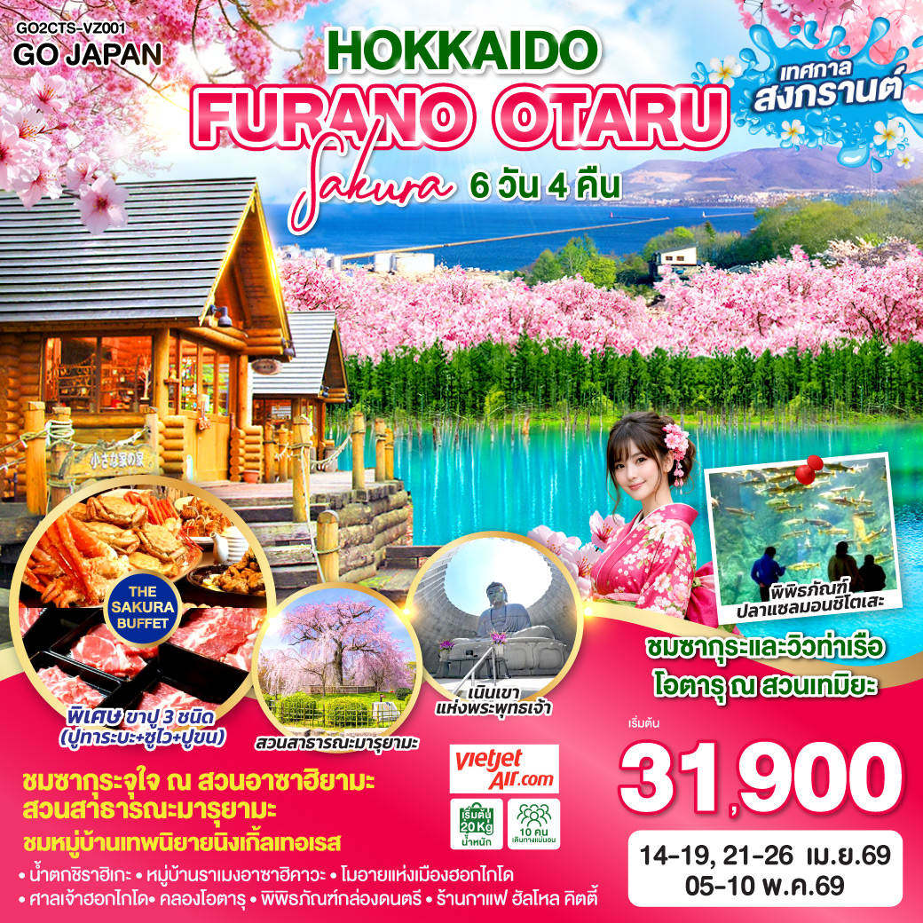 ทัวร์ญี่ปุ่น HOKKAIDO FURANO OTARU SAKURA 6วัน 4คืน VZ