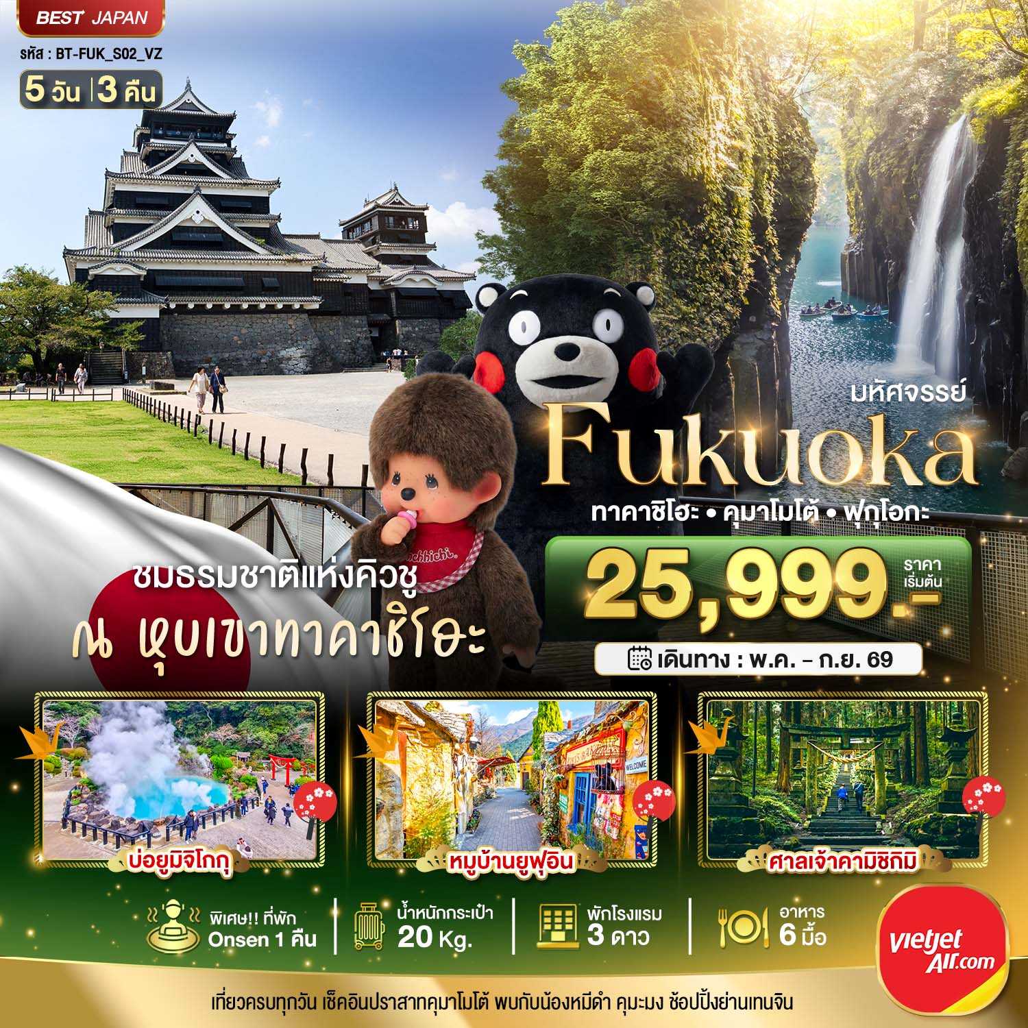 ทัวร์ญี่ปุ่น มหัศจรรย์...FUKUOKA ทาคาชิโฮะ เบปปุ คุมาโมโต้ 5วัน 3คืน VZ
