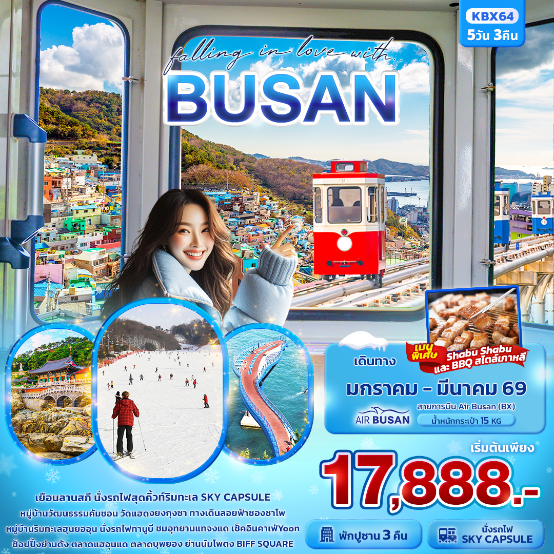 ทัวร์เกาหลี falling in love with BUSAN 5วัน 3คืน BX