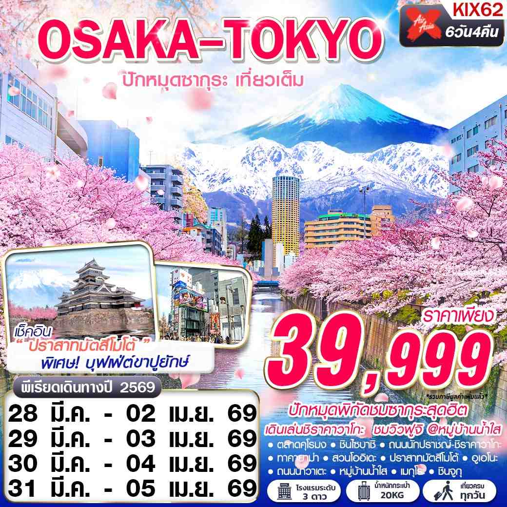 ทัวร์ญี่ปุ่น OSAKA-TOKYO ปักหมุดซากุระ (เที่ยวเต็ม) 6วัน 4คืน XJ