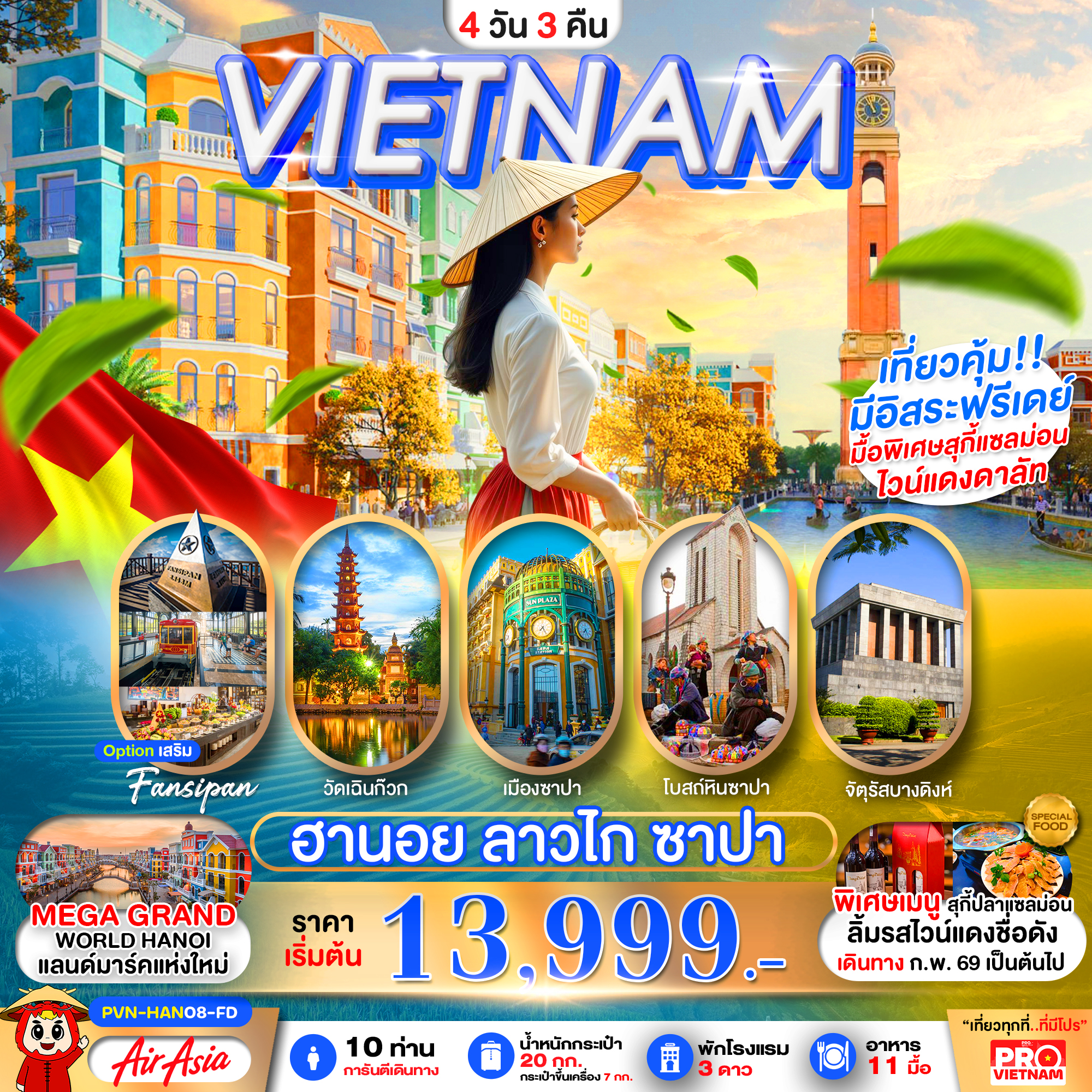 ทัวร์เวียดนามเหนือ ฮานอย ซาปา ลาวไก อิสระฟรีเดย์ 1 วัน 4วัน 3คืน FD