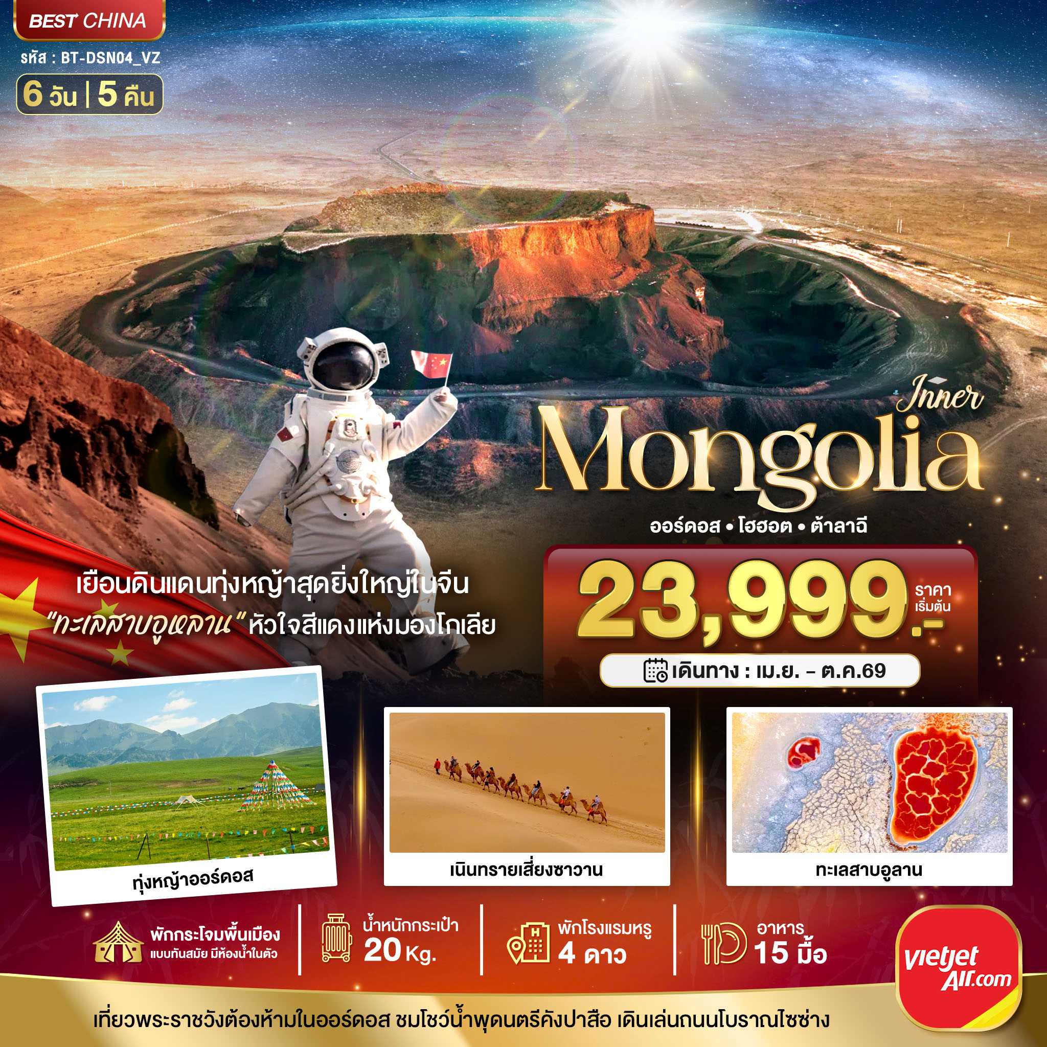 ทัวร์มองโกเลีย มหัศจรรย์...มองโกเลียใน ออร์ดอส ฉาหยูโฮ่วฉี ฮูฮอต ต้าลาฉี (บินตรง) 6วัน 5คืน VZ