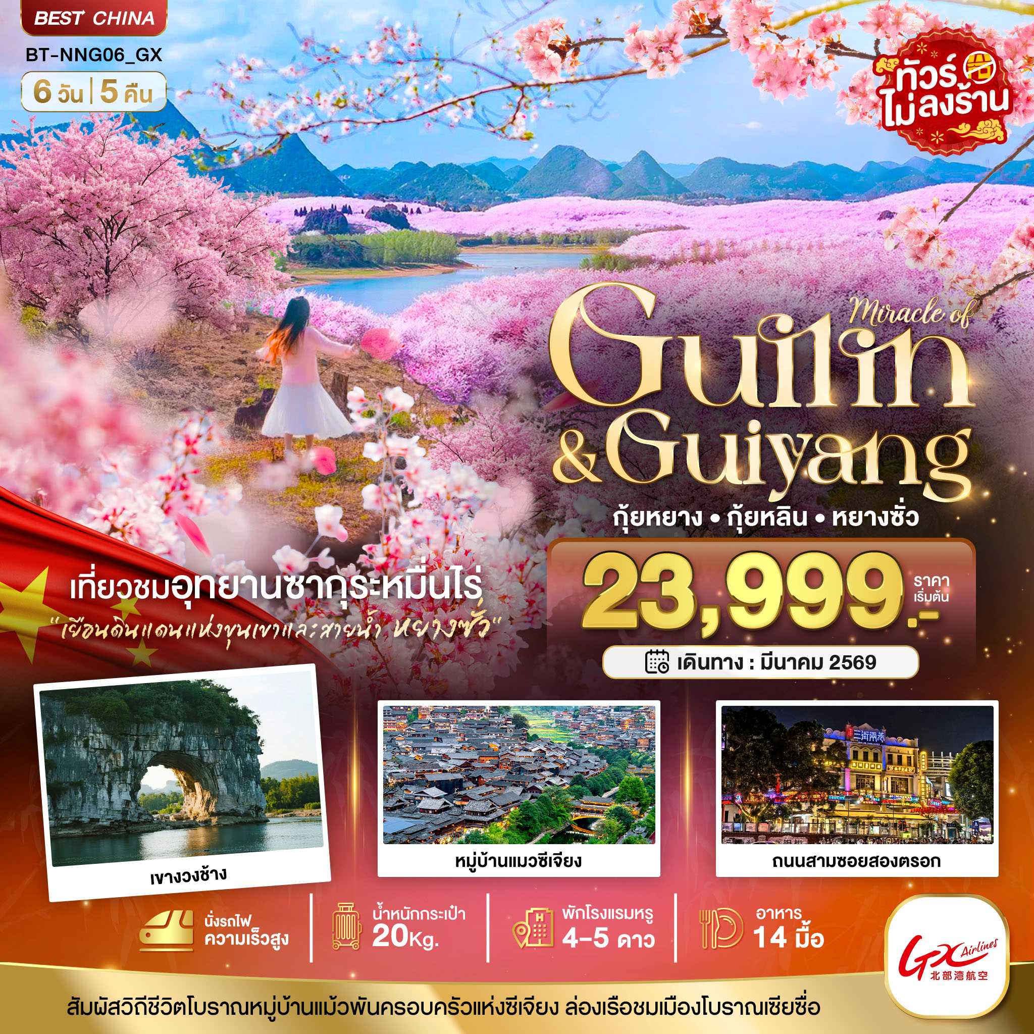 ทัวร์จีน มหัศจรรย์...หนานหนิง กุ้ยหยาง สวนซากุระหมื่นไร่ผิงป้า 6วัน 5คืน GX