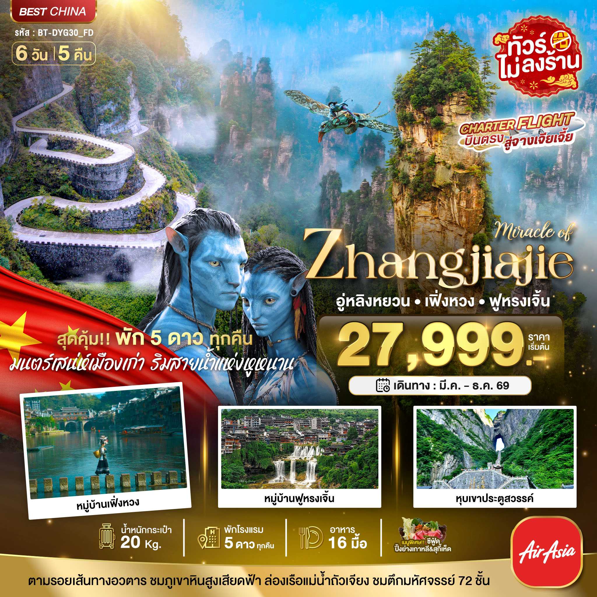 ทัวร์จีน มหัศจรรย์... จางเจียเจี้ย เฟิ่งหวง ฟูหรงเจิ้น (พัก 5 ดาว ไม่ลงร้าน) 6วัน 5คืน FD