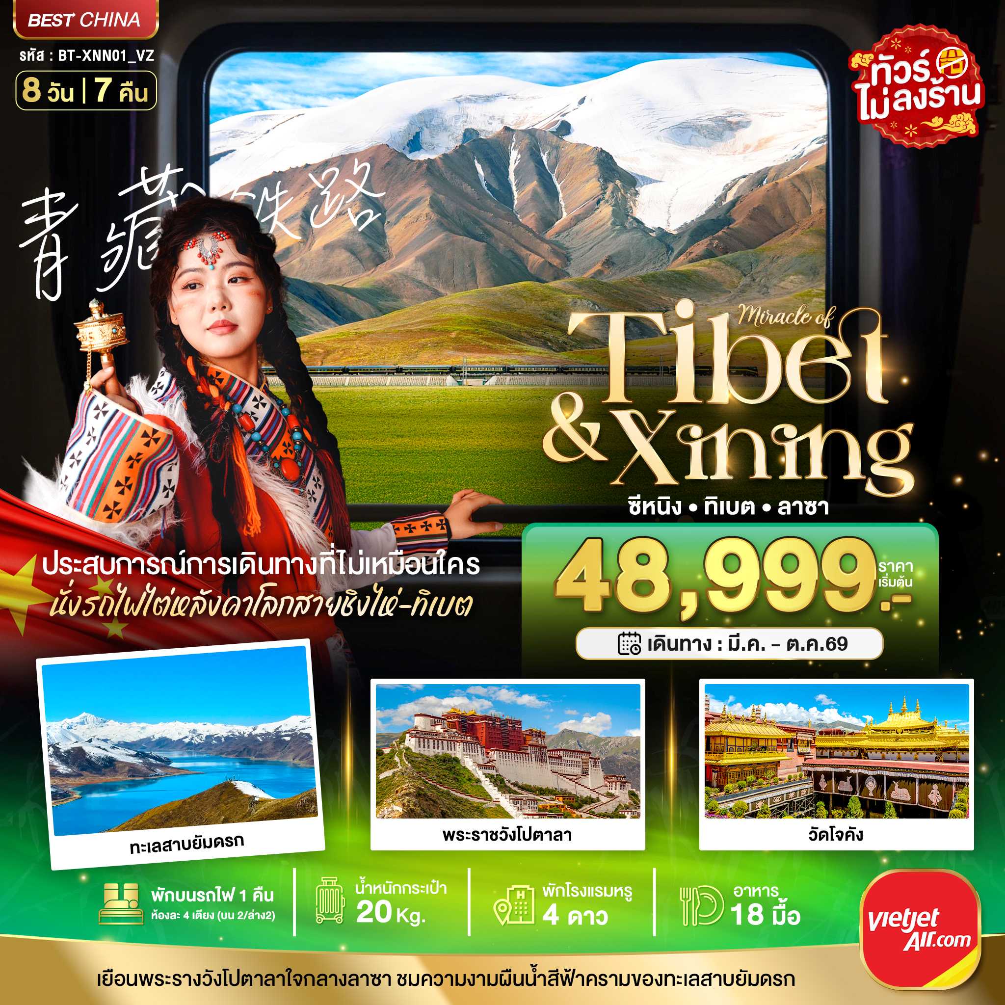 ทัวร์จีน มหัศจรรย์...ซีหนิง ลาซา นั่งรถไฟไต่หลังคาโลก 8วัน 7คืน VZ