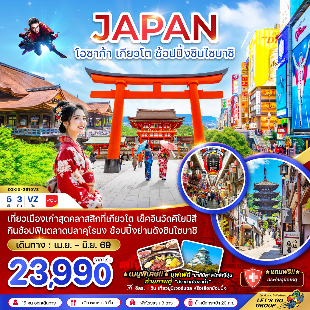 ทัวร์ญี่ปุ่น โอซาก้า เกียวโต ช้อปปิ้งชินไซบาชิ (เที่ยวอิสระ 1 วัน) 5วัน 3คืน VZ