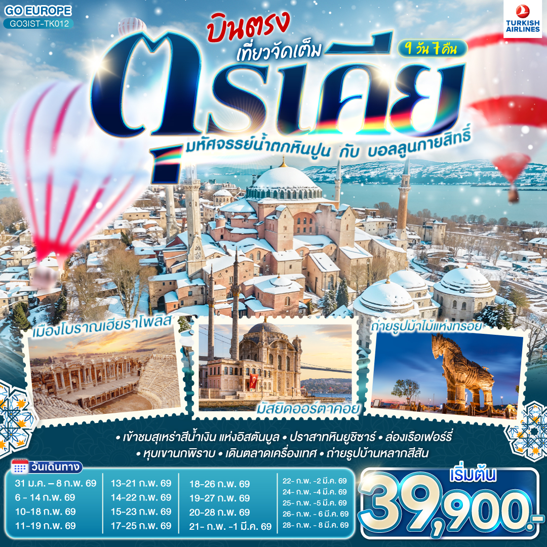 ทัวร์ตุรกี มหัศจรรย์น้ำตกหินปูน กับบอลลูนกายสิทธิ์ บินตรง เที่ยวจัดเต็ม  9 วัน 7 คืน TK