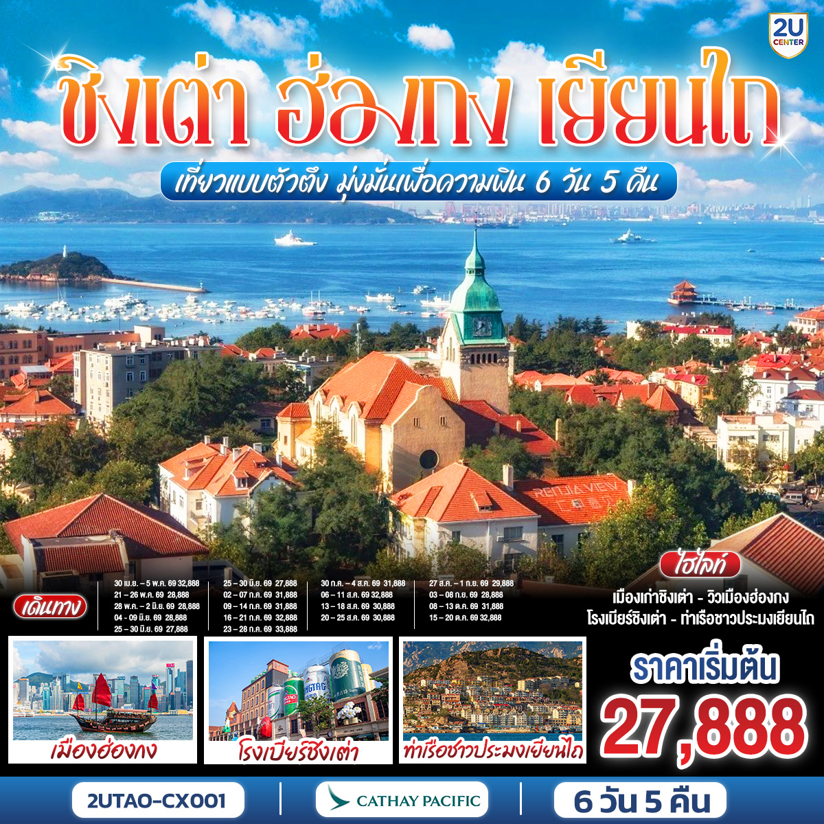 ทัวร์จีน ชิงเต่า ฮ่องกง เยียนไถ เที่ยวแบบตัวตึง มุ่งมั่นเพื่อความฟิน  6 วัน 5 คืน CX