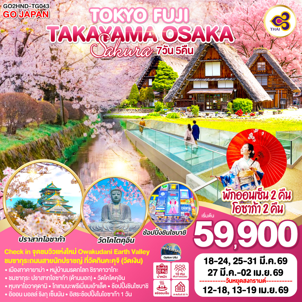 ทัวร์ญี่ปุ่น TOKYO FUJI TAKAYAMA OSAKA SAKURA 7วัน 5คืน TG