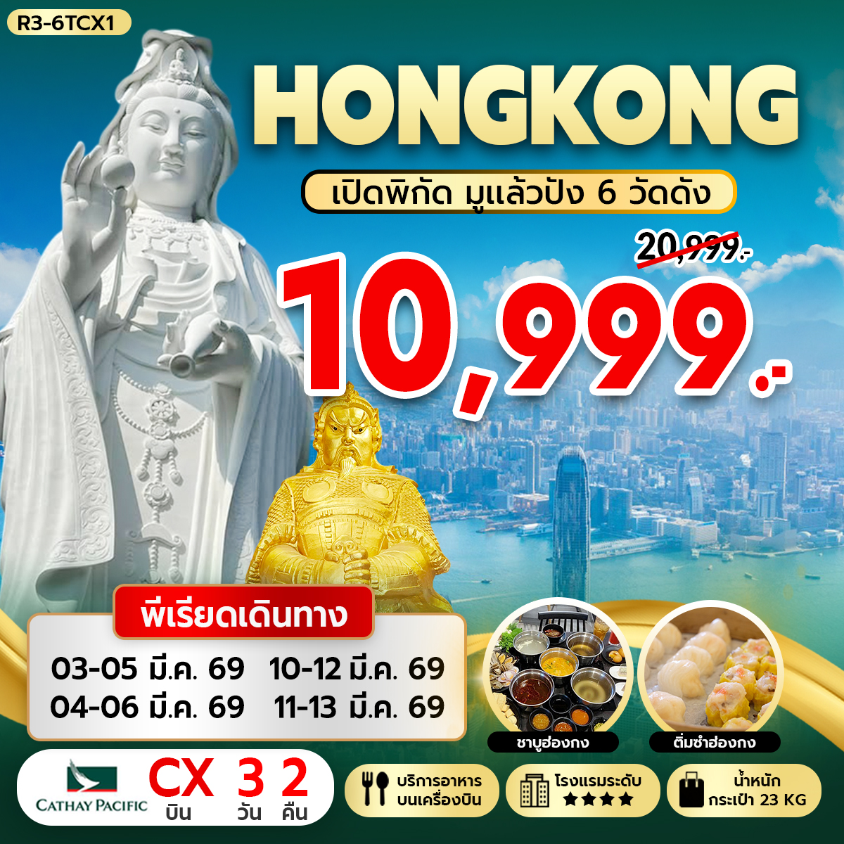 ทัวร์ฮ่องกง HONGKONG เปิดพิกัด มูแล้วปัง 6 วัดดัง 3วัน 2คืน CX