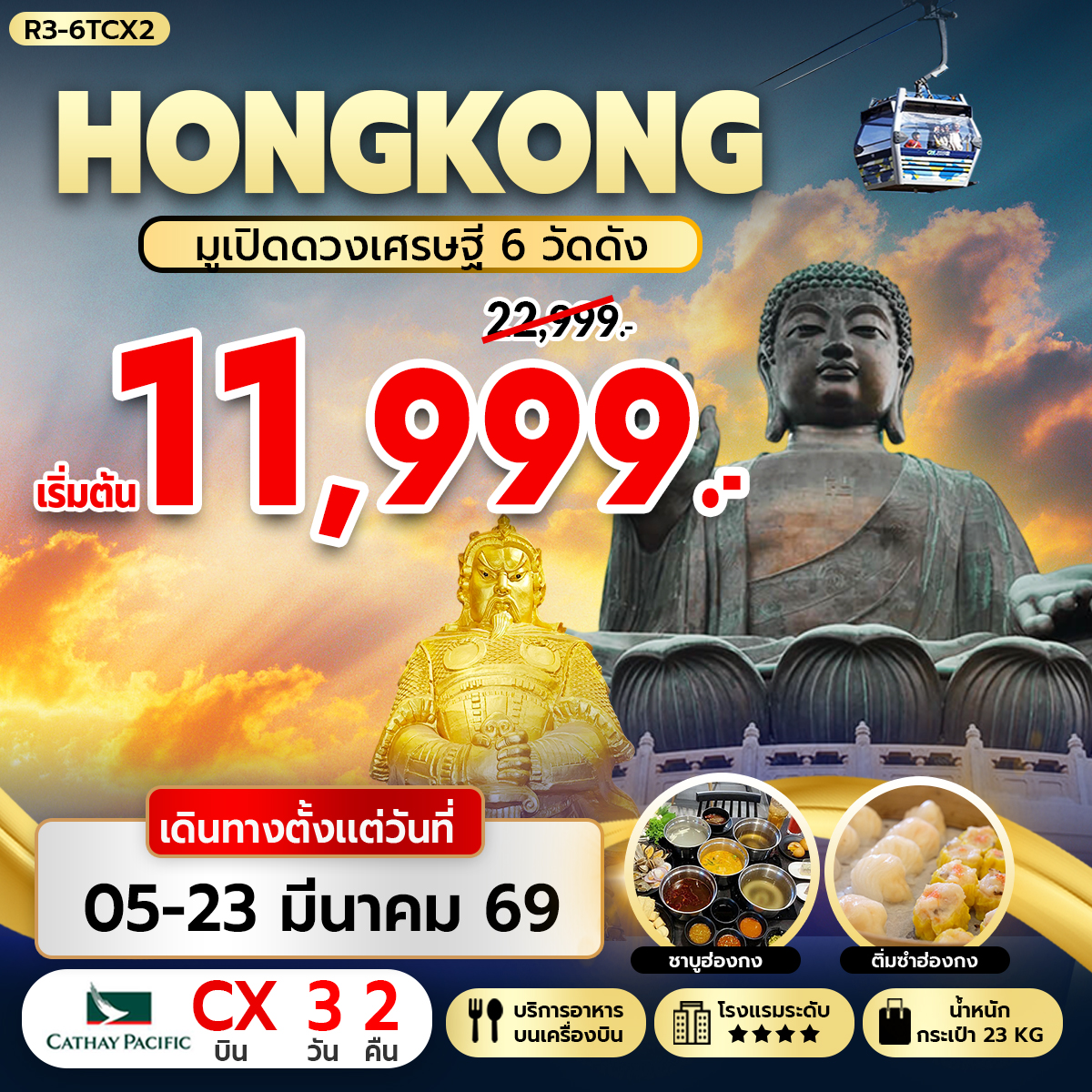 ทัวร์ฮ่องกง HONGKONG มูเปิดดวงเศรษฐี 6 วัดดัง 3วัน 2คืน CX