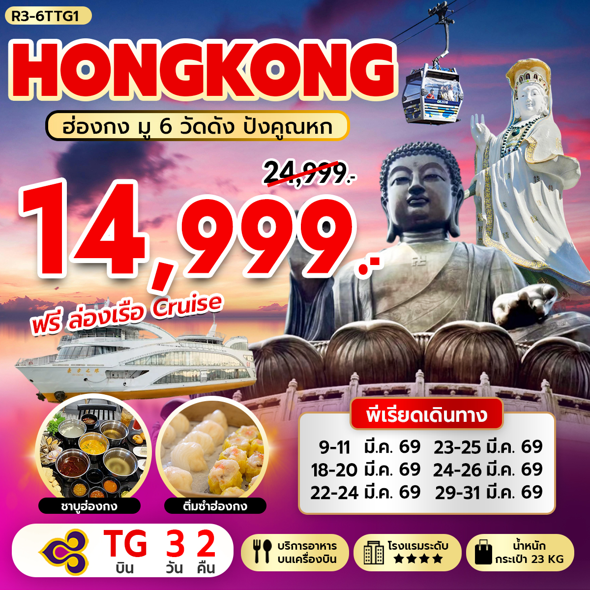 ทัวร์ฮ่องกง HONGKONG ฮ่องกง มู 6 วัดดัง ปังคูณหก 3วัน 2คืน TG