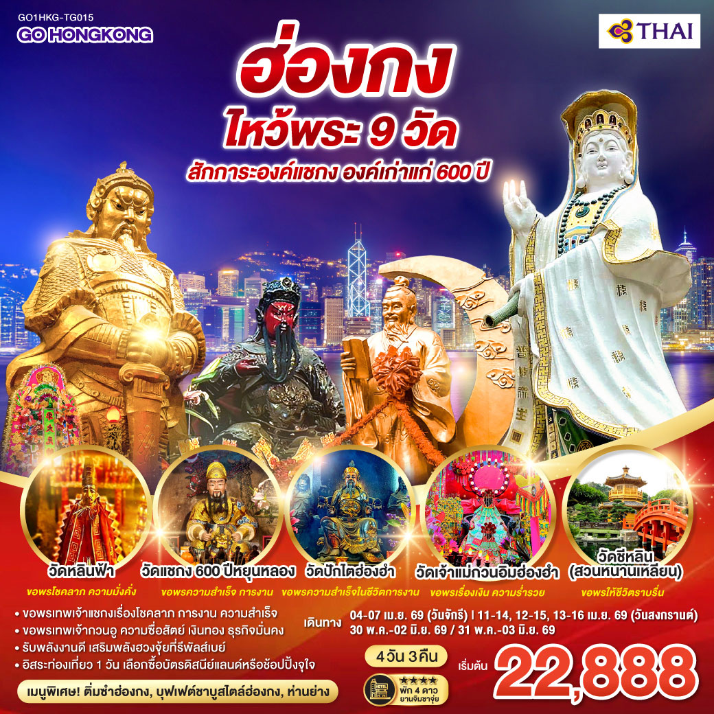 ทัวร์ฮ่องกง ไหว้พระ 9 วัด สักการะองค์แชกง องค์เก่าแก่ 600 ปี (ฟรีเดย์) 4วัน 3คืน TG