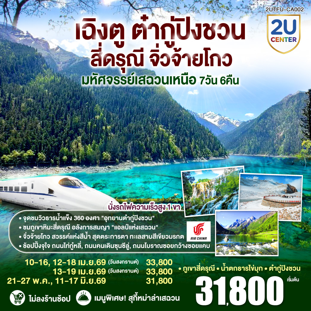 ทัวร์จีน เฉิงตู ต๋ากู่ปิงชวน สี่ดรุณี จิ่วจ้ายโกว&ldquo;มหัศจรรย์เสฉวนเหนือ&rdquo; *ไม่ลงร้านช้อป* 7วัน 6คืน CA