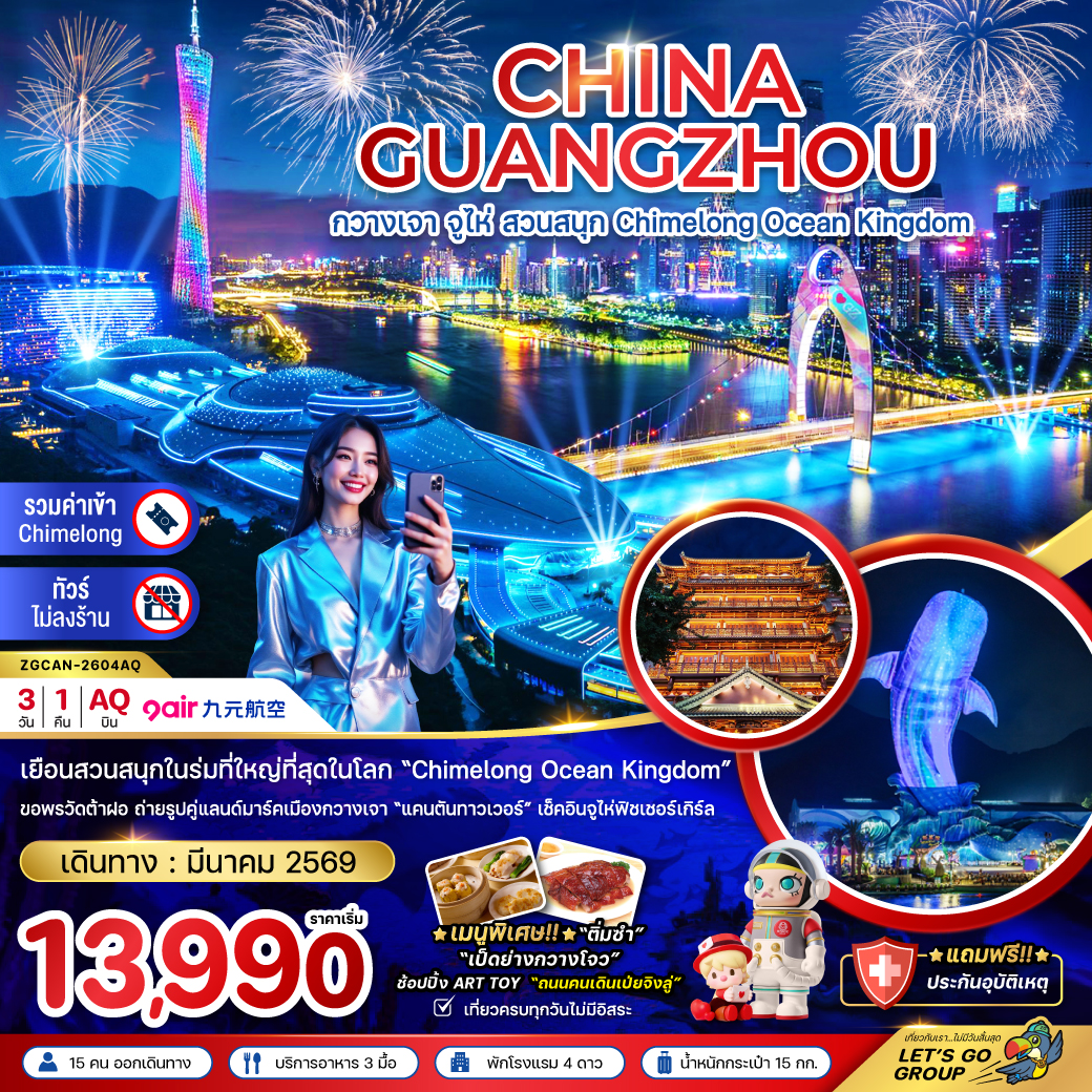 ทัวร์จู่ไห่ จีน กวางเจา จู่ไห่ สวนสนุก CHIMELONG OCEAN KINGDOM 3วัน 1คืน AQ